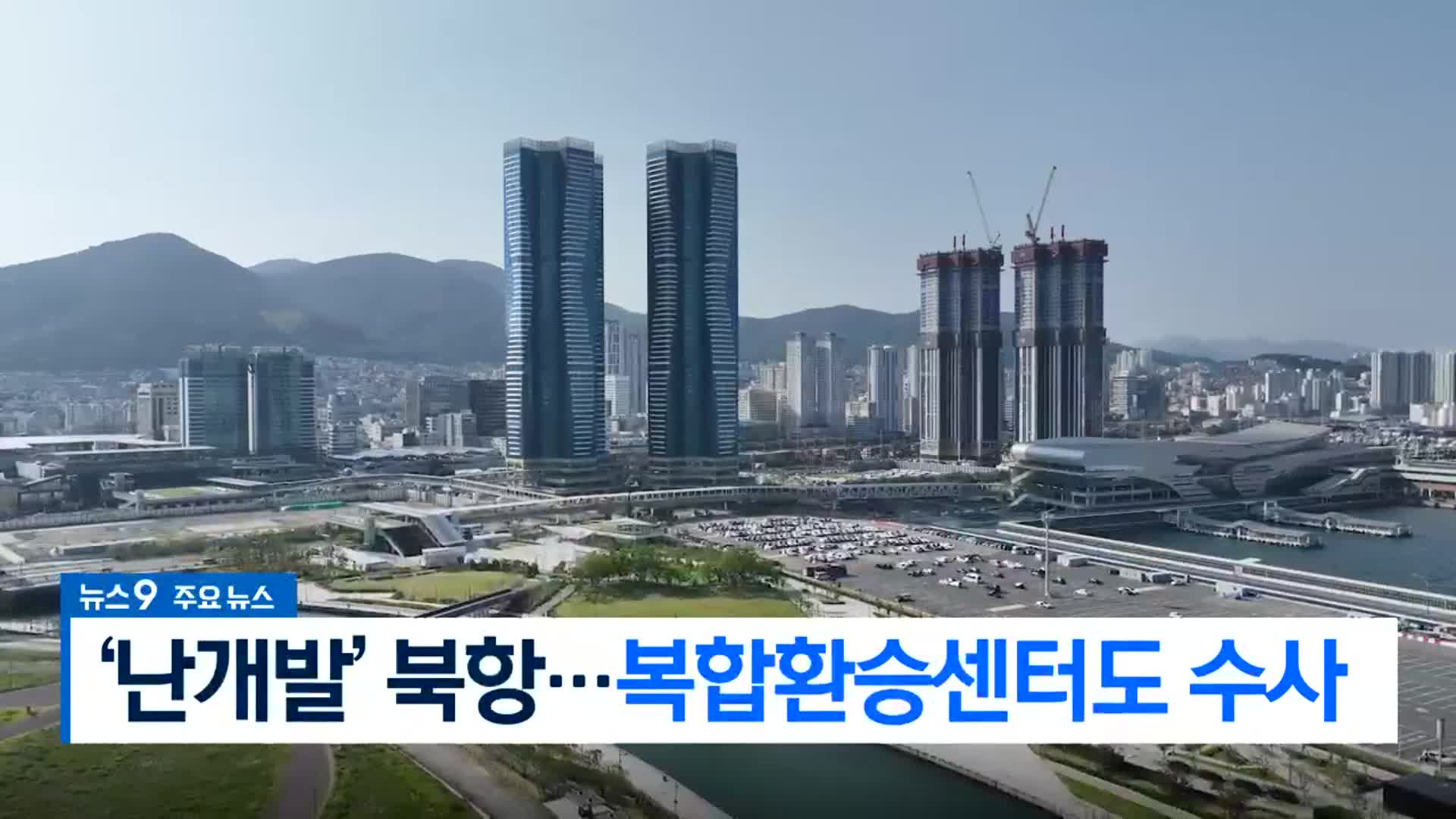 [뉴스9 부산 헤드라인]