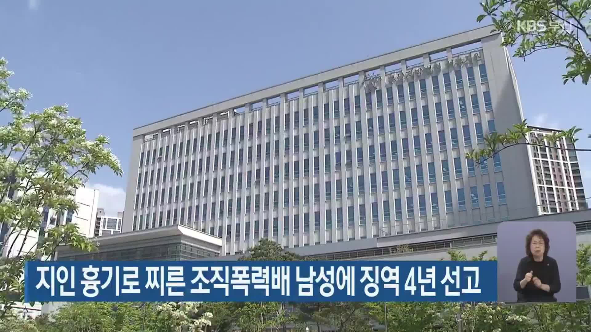지인 흉기로 찌른 조직폭력배 남성에 징역 4년 선고