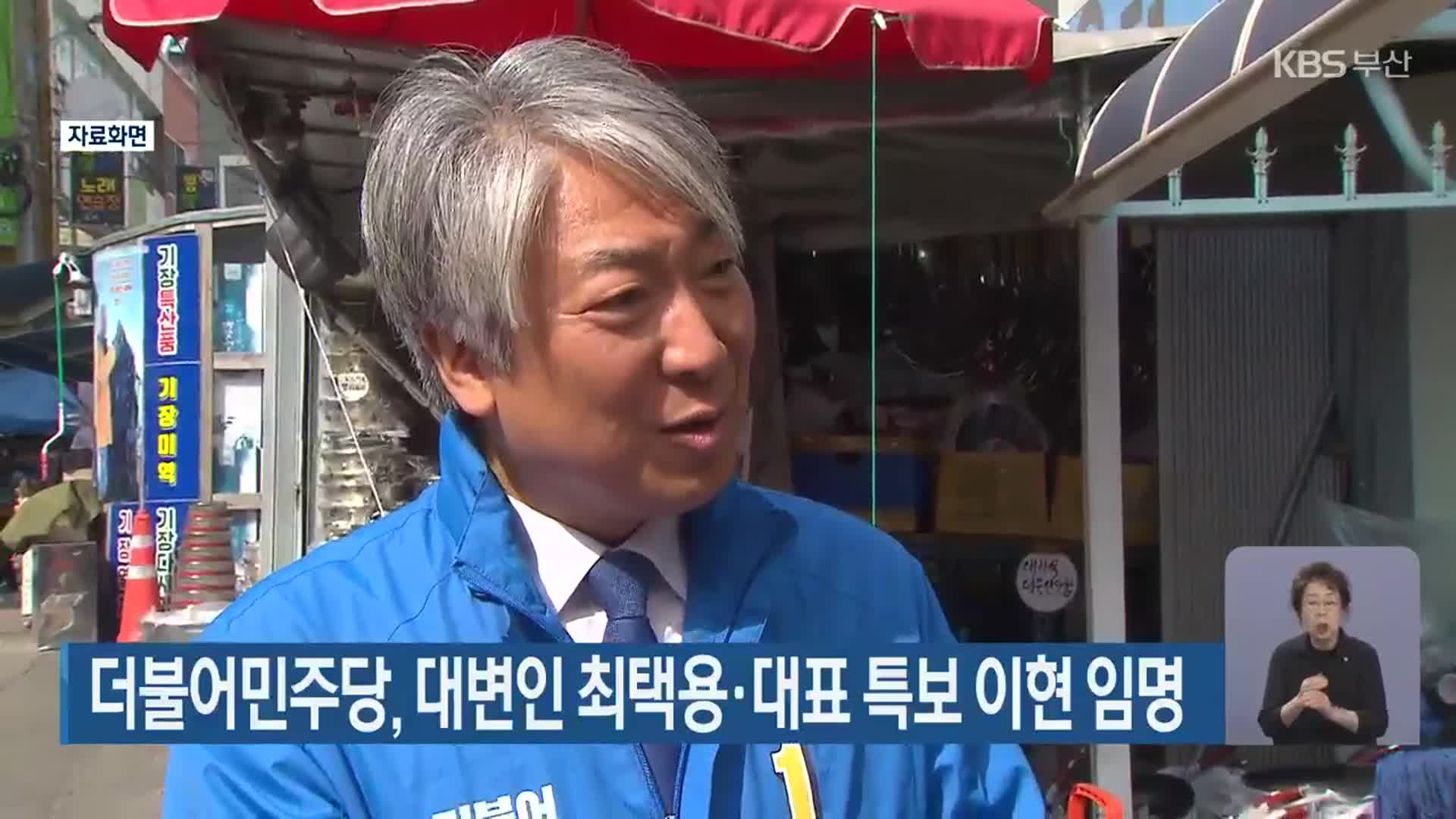 더불어민주당, 대변인 최택용·대표 특보 이현 임명