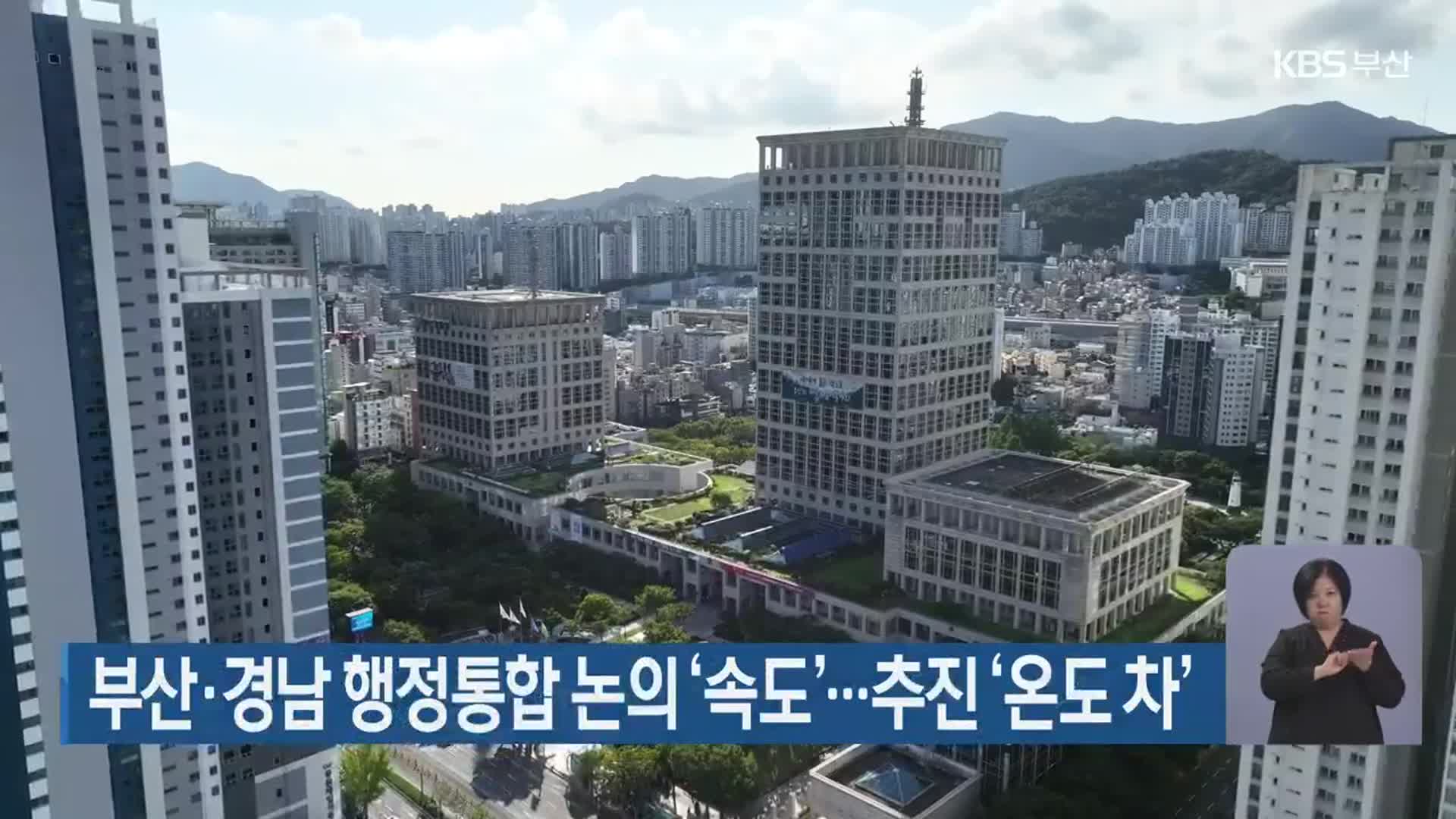 부산·경남 행정통합 논의 ‘속도’…추진 ‘온도 차’