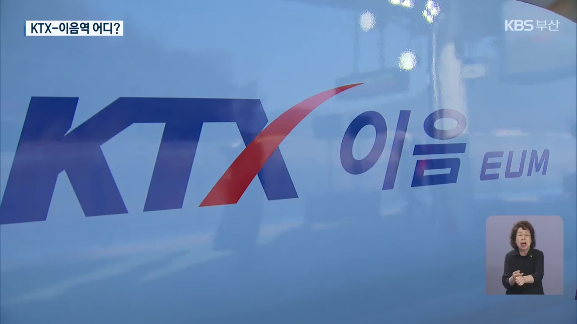 ‘KTX 이음’ 정차역 어디?…기장·해운대 경쟁 치열