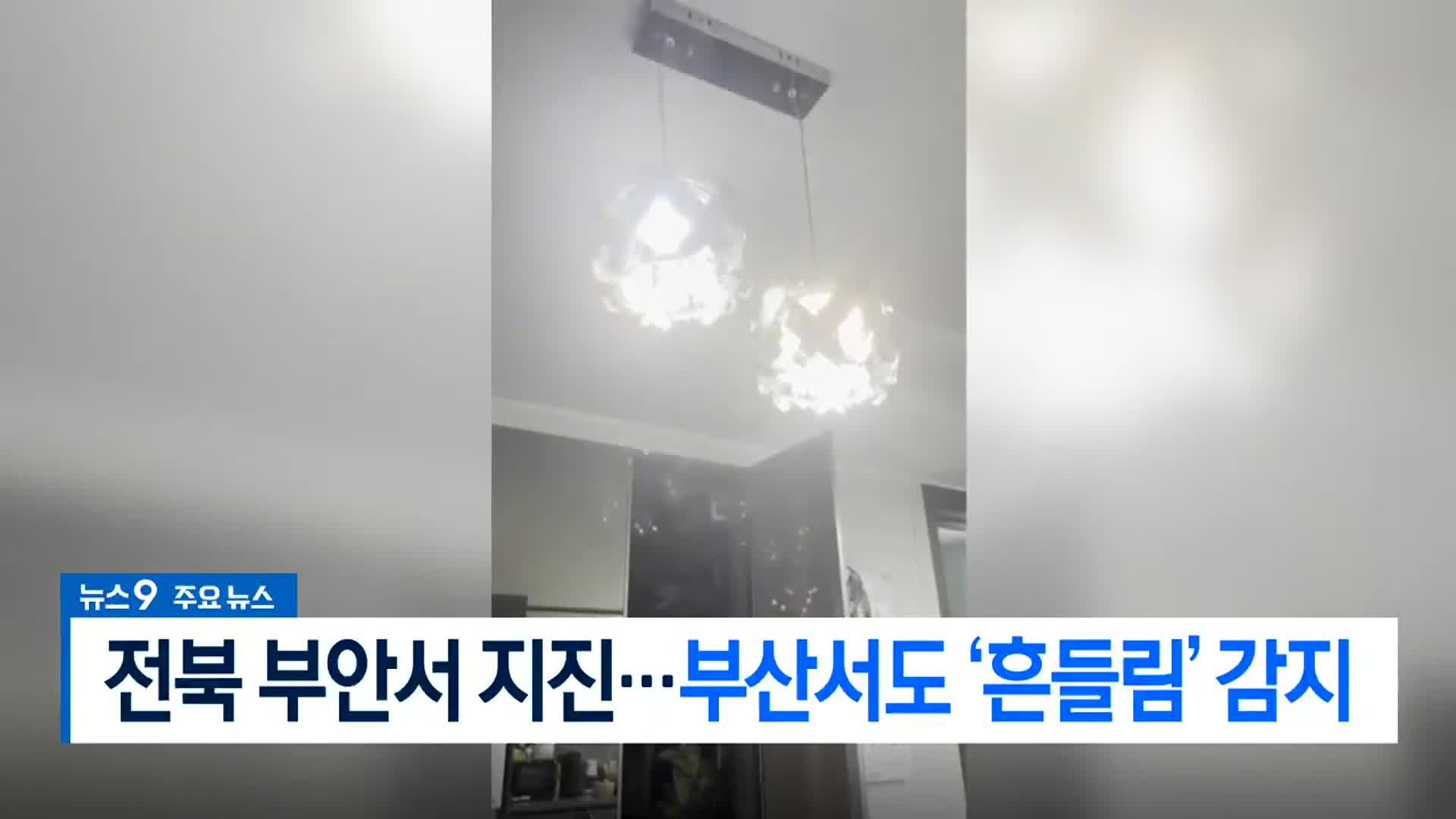 [뉴스9 부산 헤드라인]