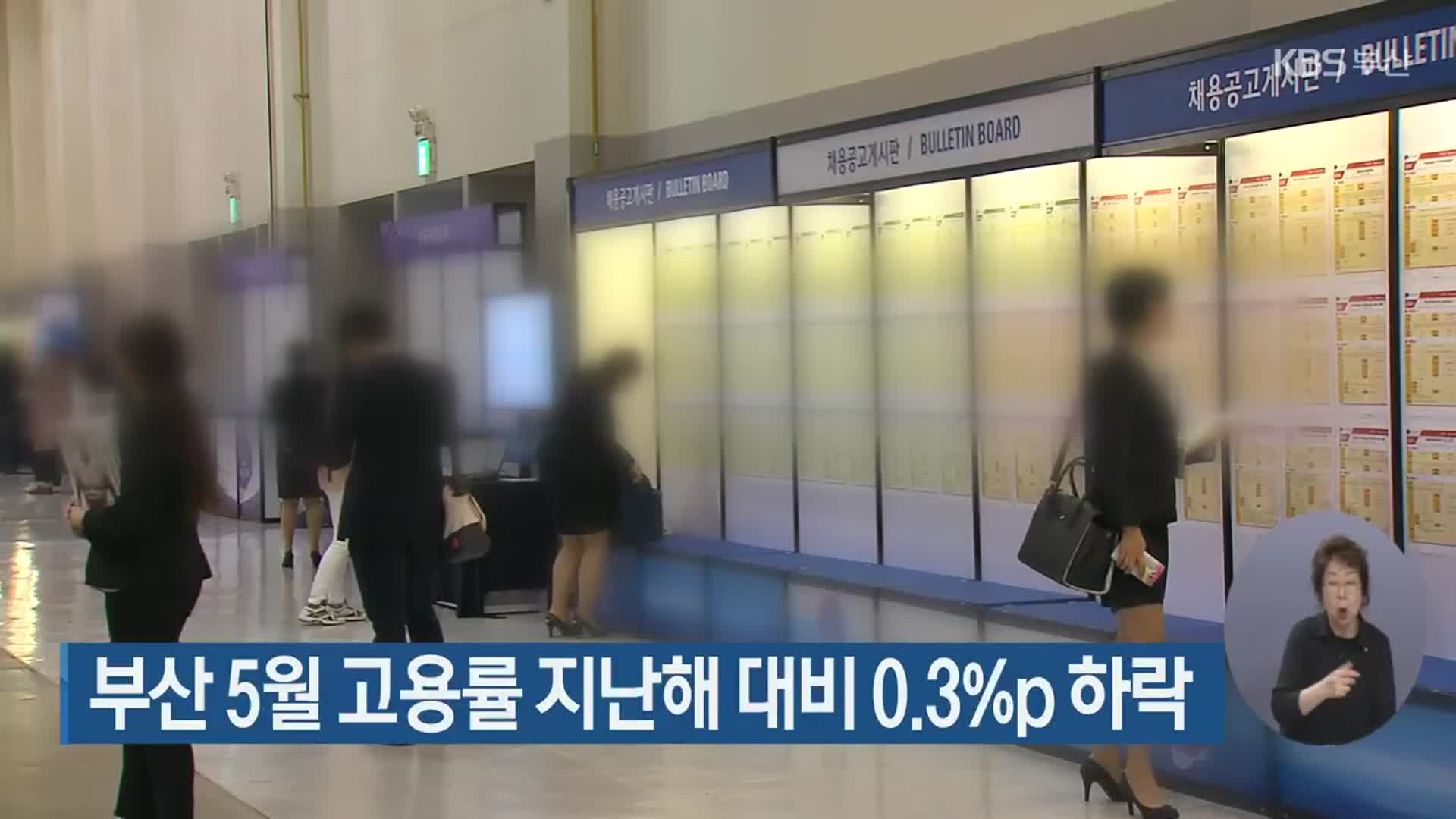 부산 5월 고용률 지난해 대비 0.3%p 하락