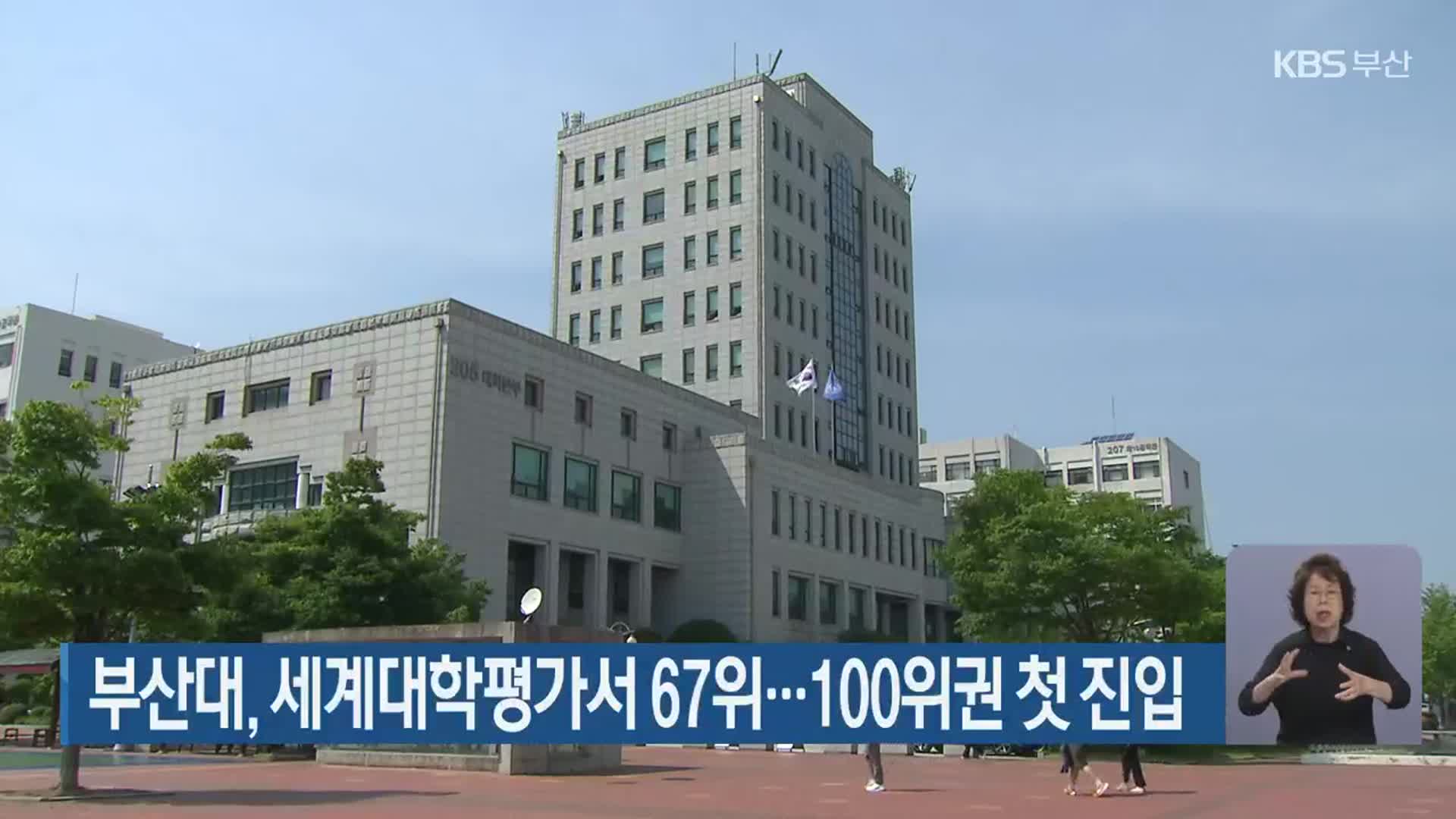 부산대, 세계대학평가서 67위…100위권 첫 진입