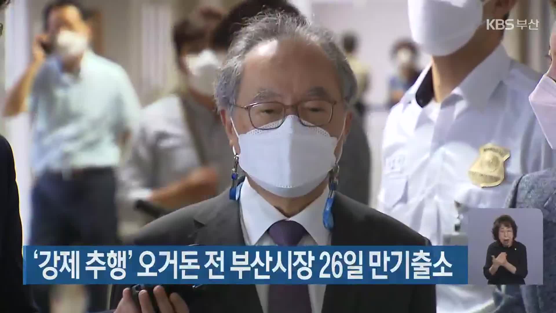 ‘강제 추행’ 오거돈 전 부산시장 26일 만기출소