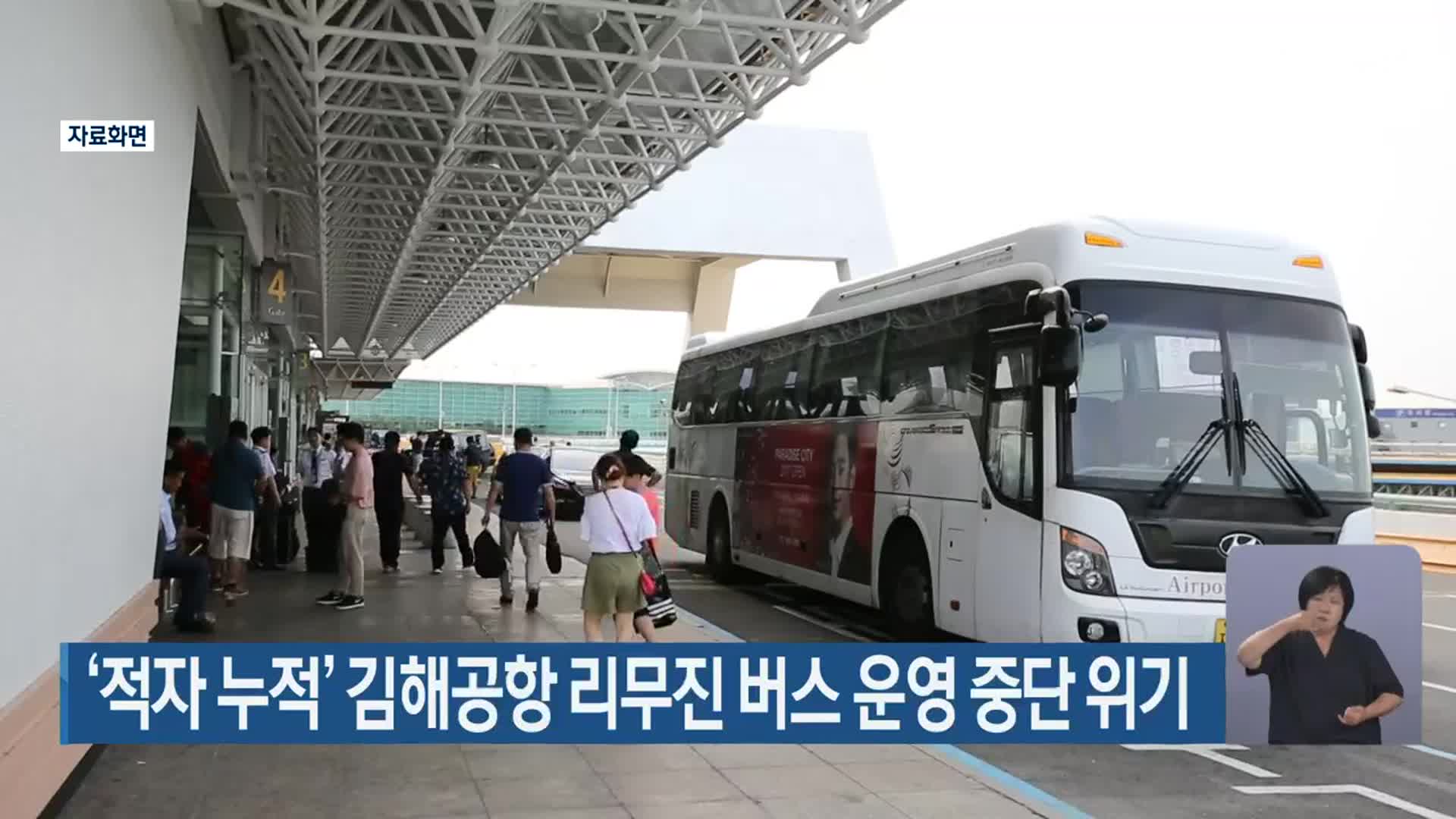 ‘적자 누적’ 김해공항 리무진 버스 운영 중단 위기