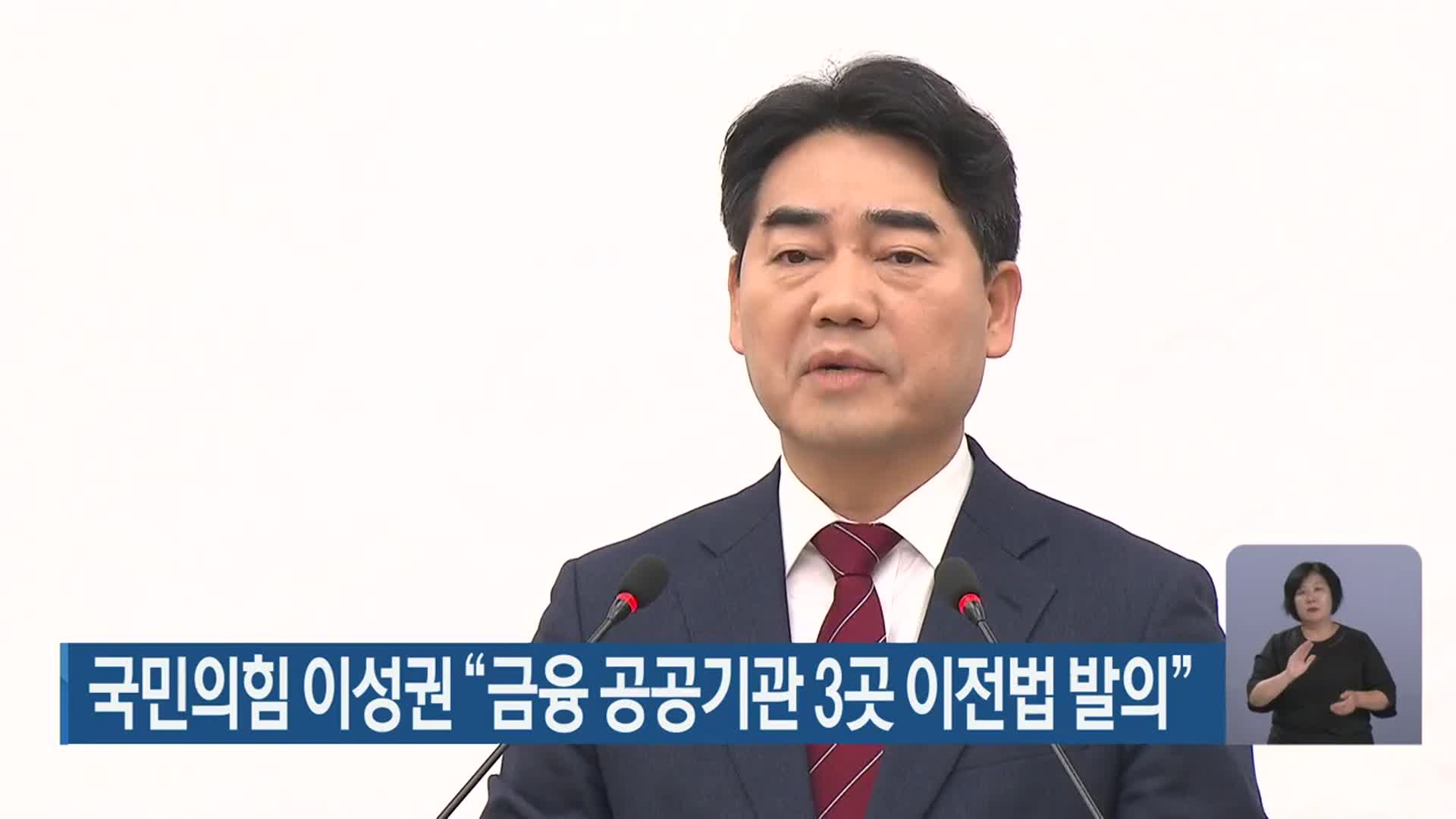 국민의힘 이성권 “금융 공공기관 3곳 이전법 발의”