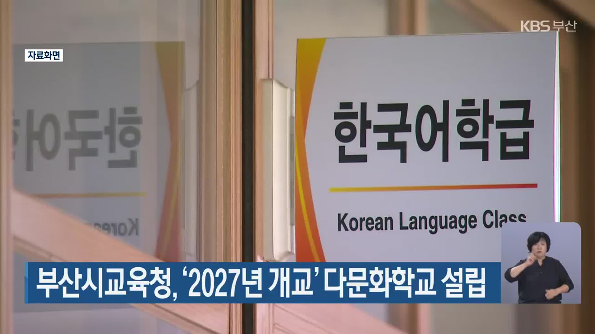 부산시교육청, ‘2027년 개교’ 다문화학교 설립