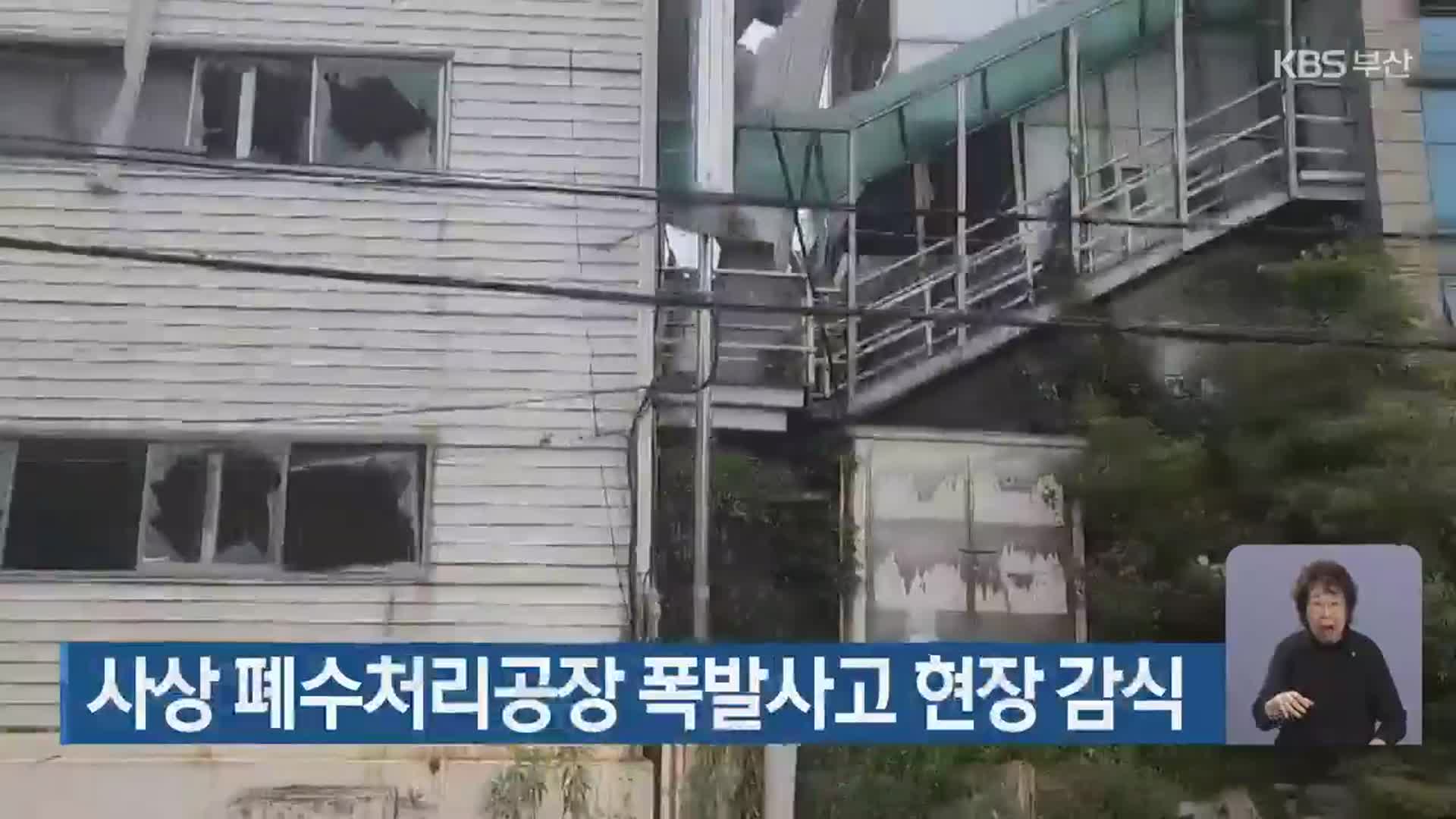 사상구 폐수처리공장 폭발사고 현장 감식