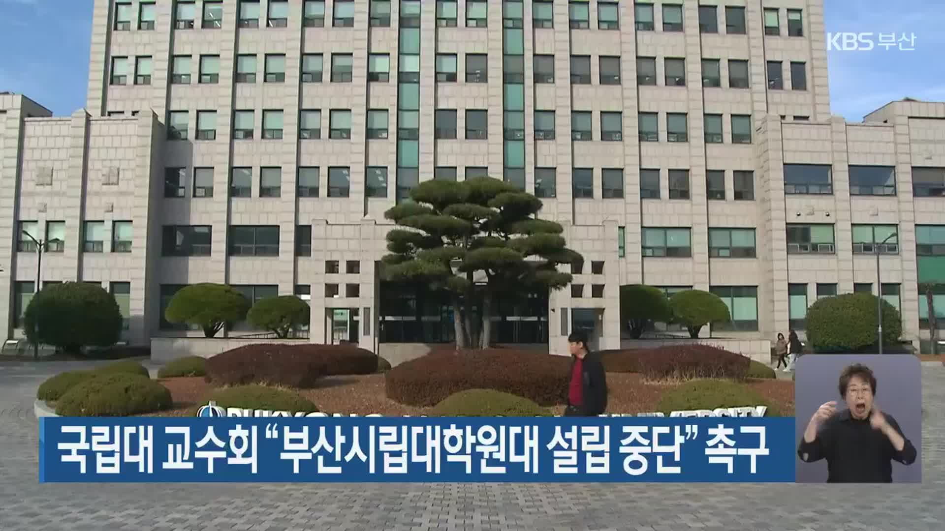 국립대 교수회 “부산시립대학원대 설립 중단” 촉구