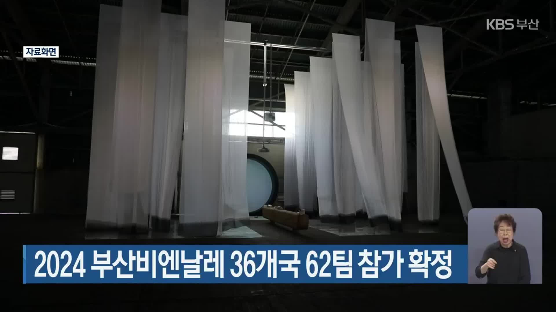 2024 부산비엔날레 36개국 62팀 참가 확정
