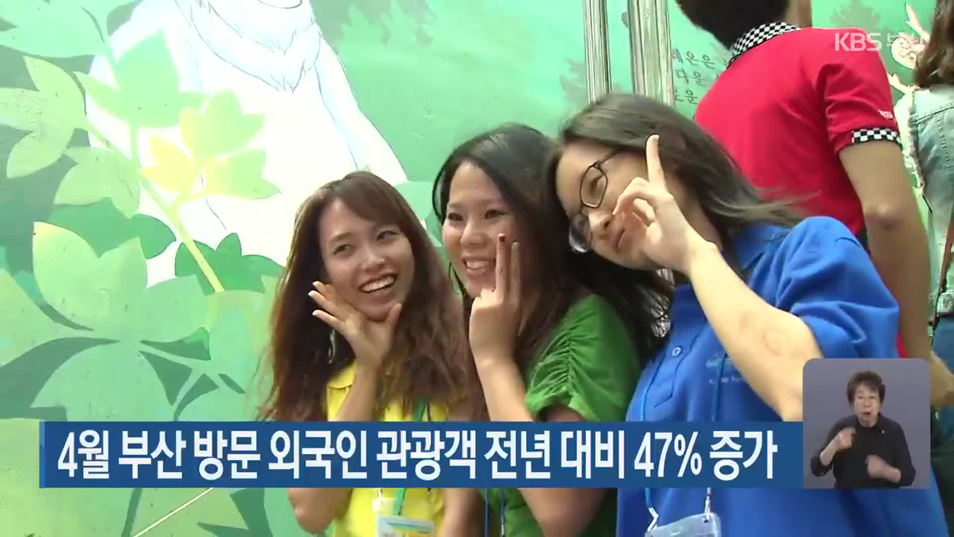 4월 부산 방문 외국인 관광객 전년 대비 47% 증가