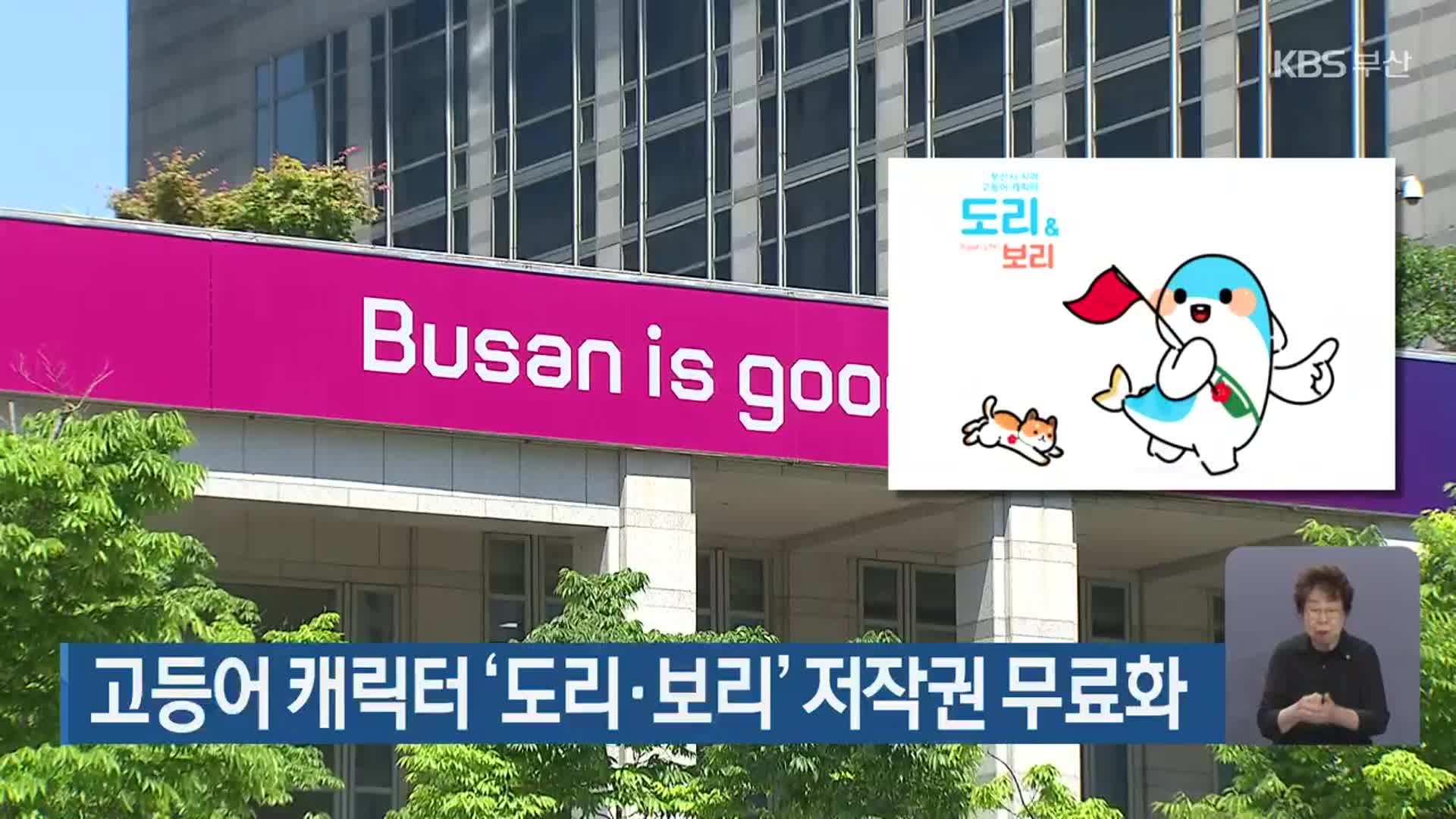 고등어 캐릭터 ‘도리·보리’ 저작권 무료화