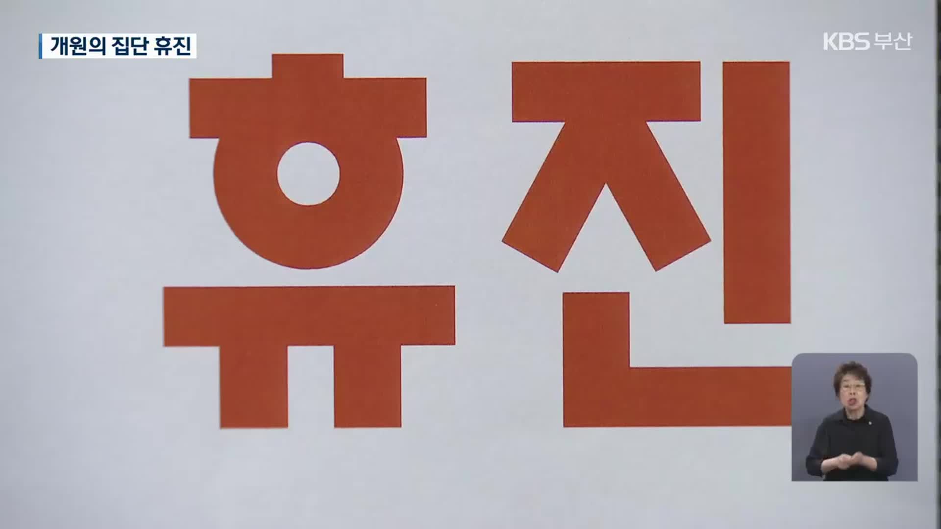 4년 만에 개원의도 집단 휴진…환자 불편