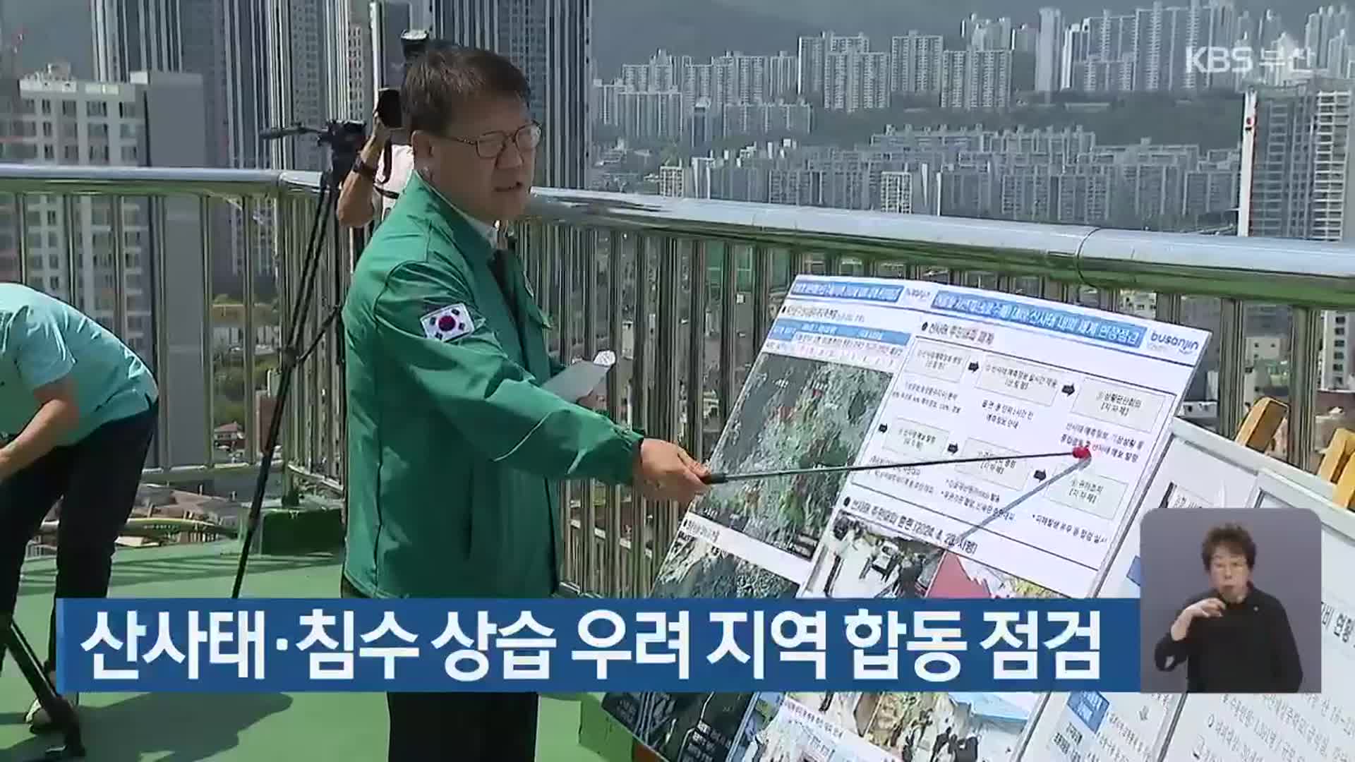 부산시, 산사태·침수 상습 우려 지역 합동 점검