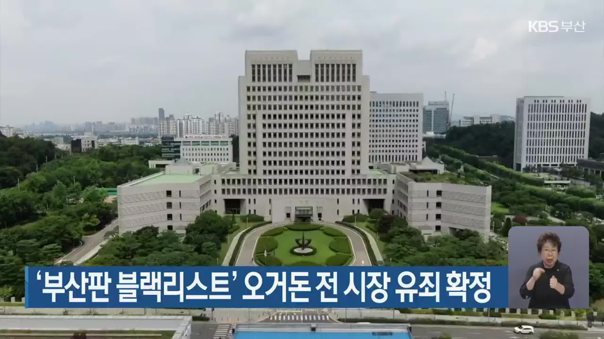 ‘부산판 블랙리스트’ 오거돈 전 시장 유죄 확정
