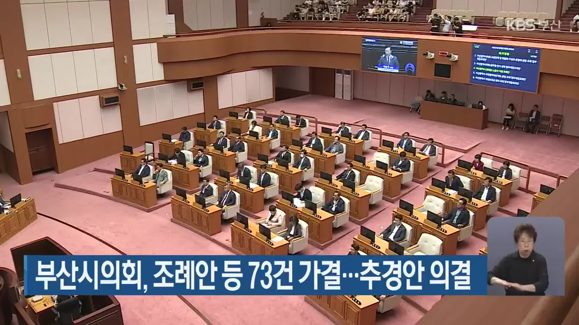 부산시의회, 조례안 등 73건 가결…추경안 의결