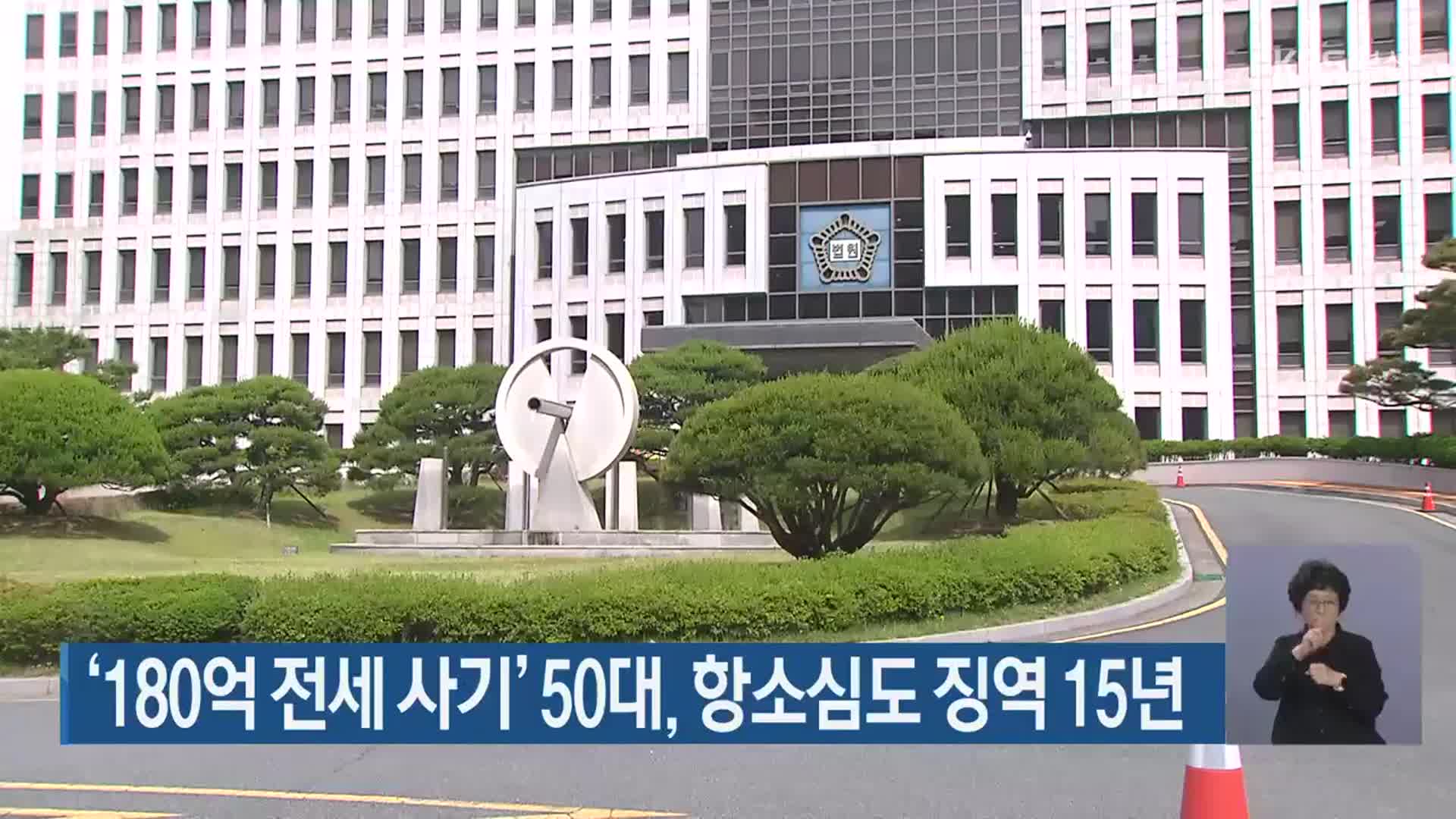 ‘180억 전세 사기’ 50대, 항소심도 징역 15년