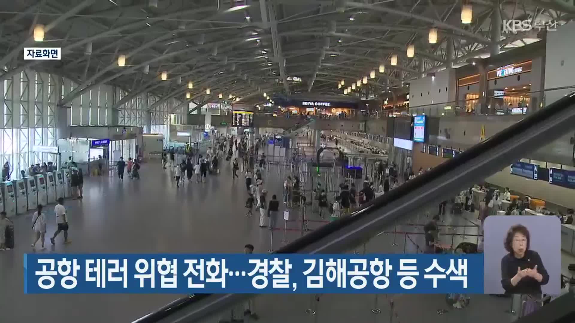 공항 테러 위협 전화…경찰, 김해공항 등 수색
