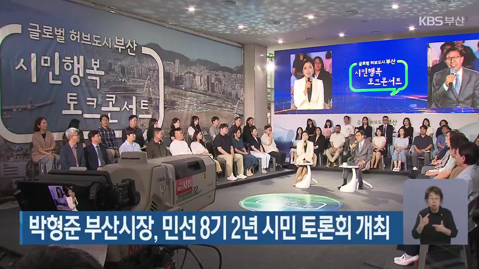 박형준 부산시장, 민선 8기 2년 시민 토론회 개최