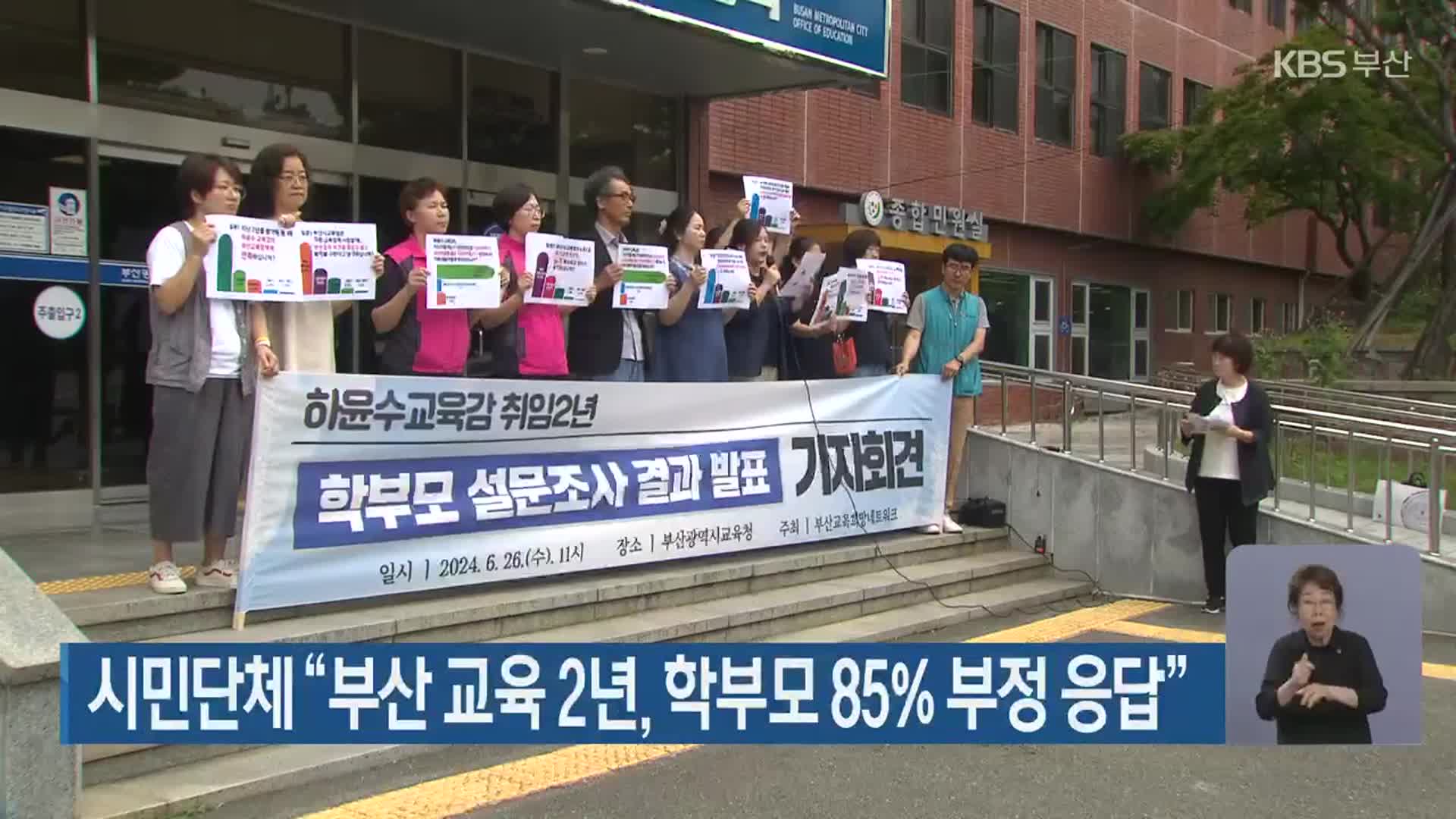 시민단체 “부산 교육 2년, 학부모 85% 부정 응답”