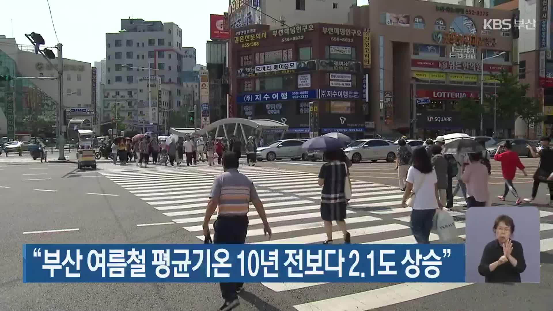“부산 여름철 평균기온 10년 전보다 2.1도 상승”