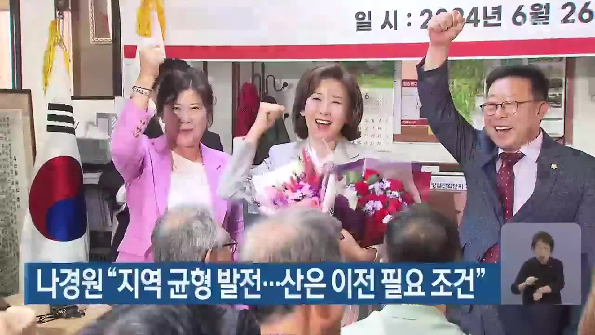 나경원 “지역 균형 발전…산은 이전 필요 조건”