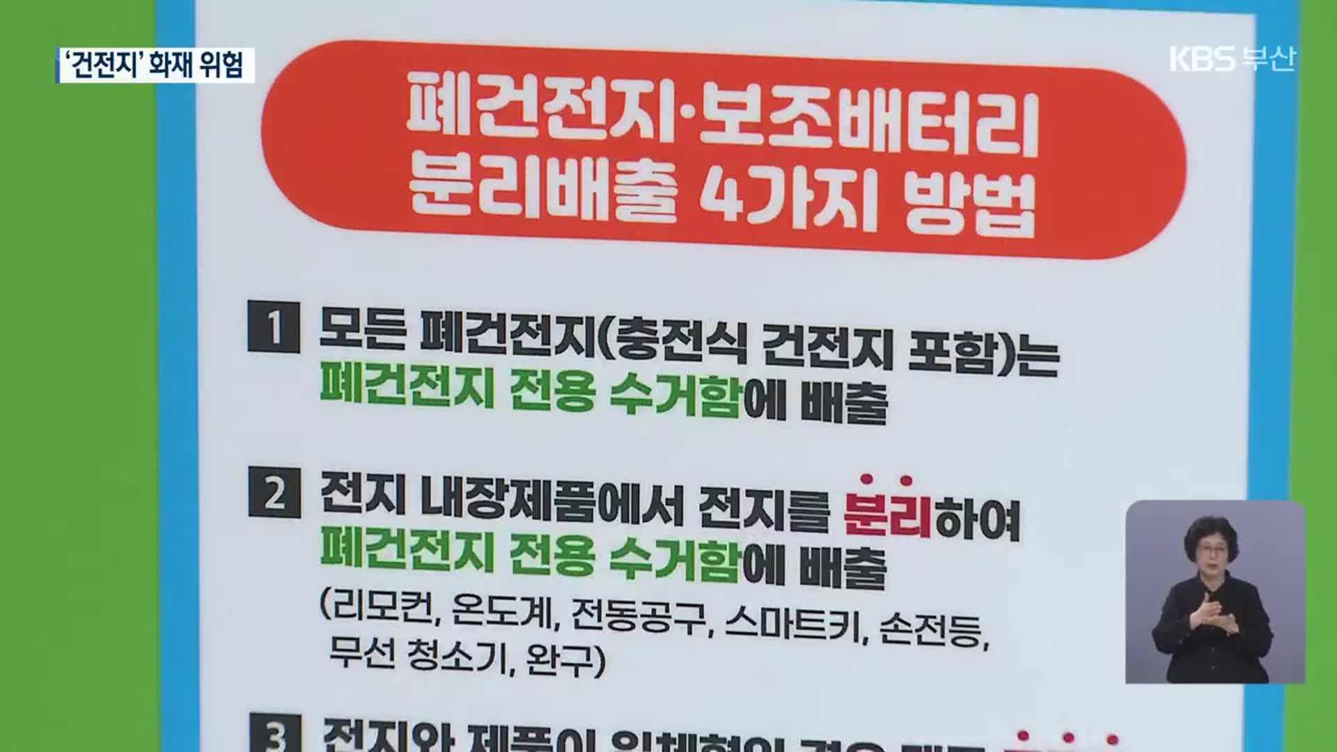 리튬 건전지도 ‘화재 위험’…분리 배출 필수