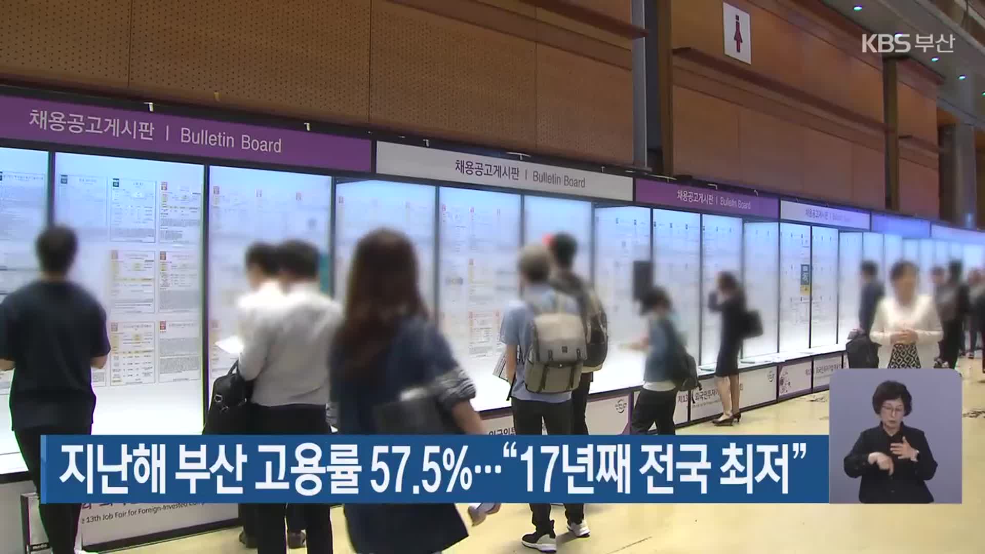 지난해 부산 고용률 57.5%…“17년째 전국 최저”