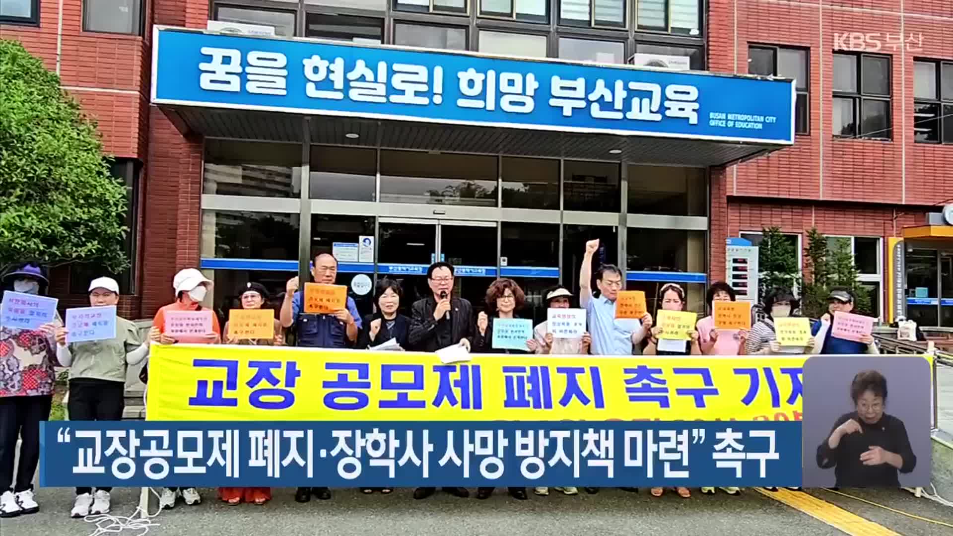 “교장공모제 폐지·장학사 사망 방지책 마련” 촉구