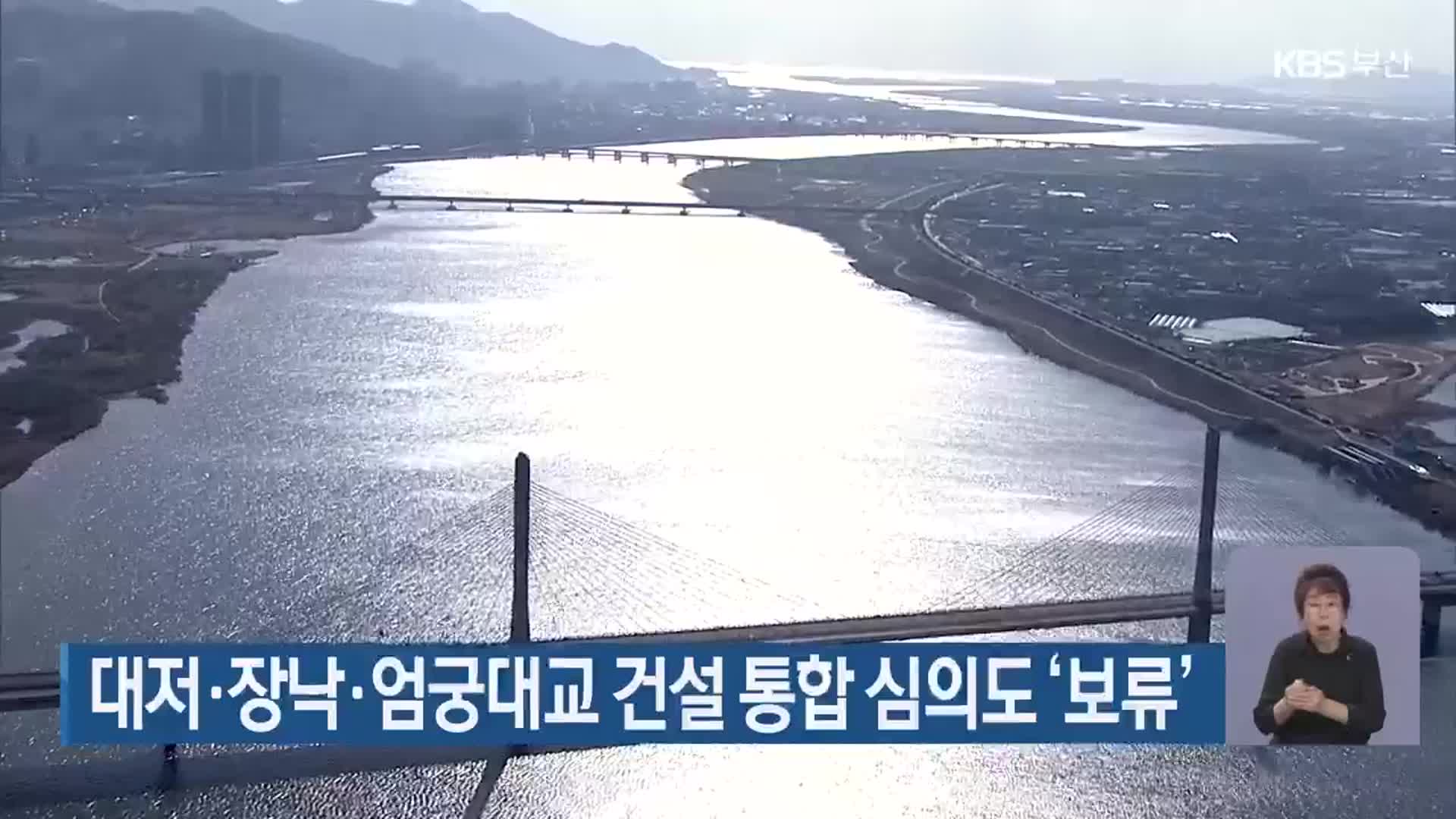 대저·장낙·엄궁대교 건설 통합 심의도 ‘보류’