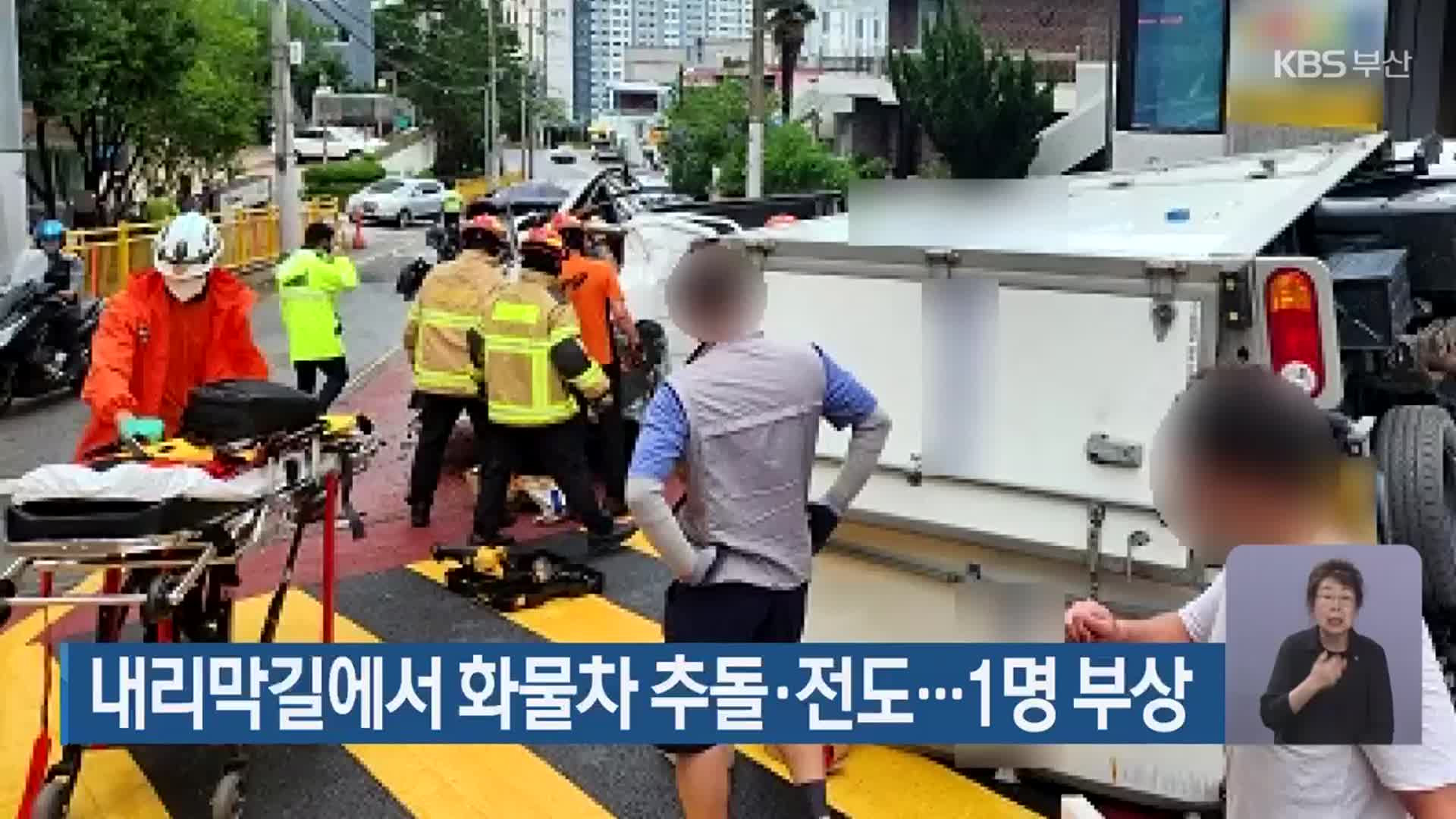 내리막길에서 화물차 추돌·전도…1명 부상