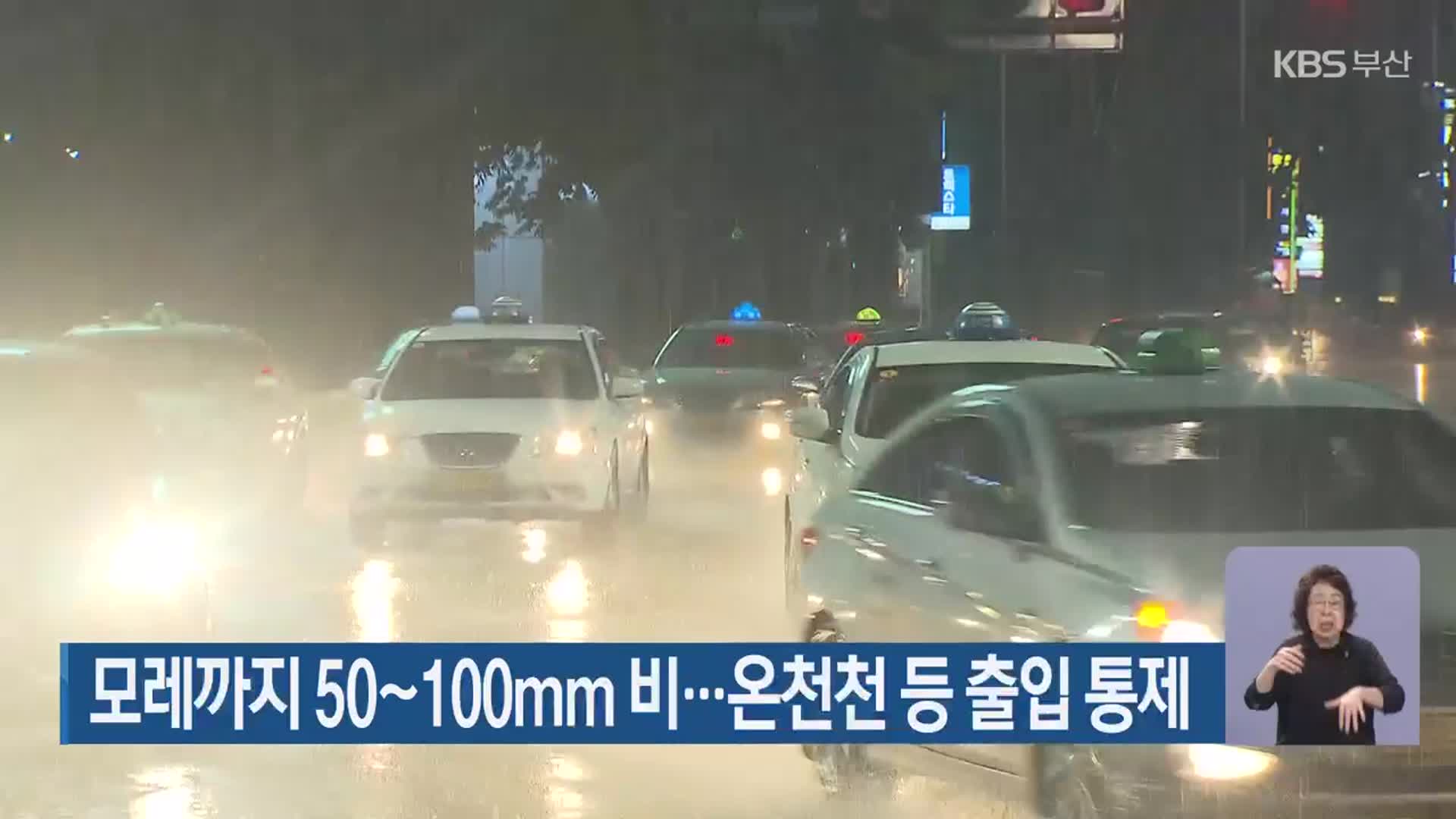 부산 모레까지 50~100mm 비…온천천 등 출입 통제