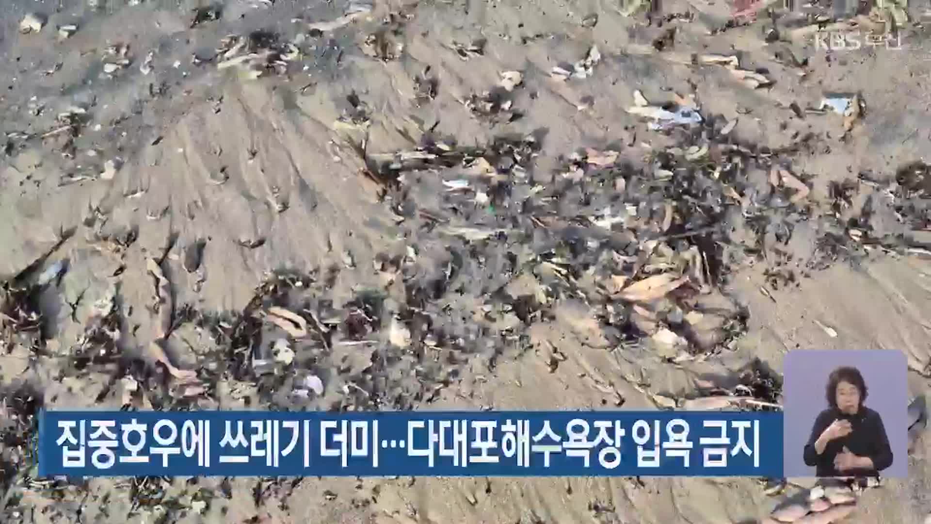 집중호우에 쓰레기 더미…다대포해수욕장 입욕 금지