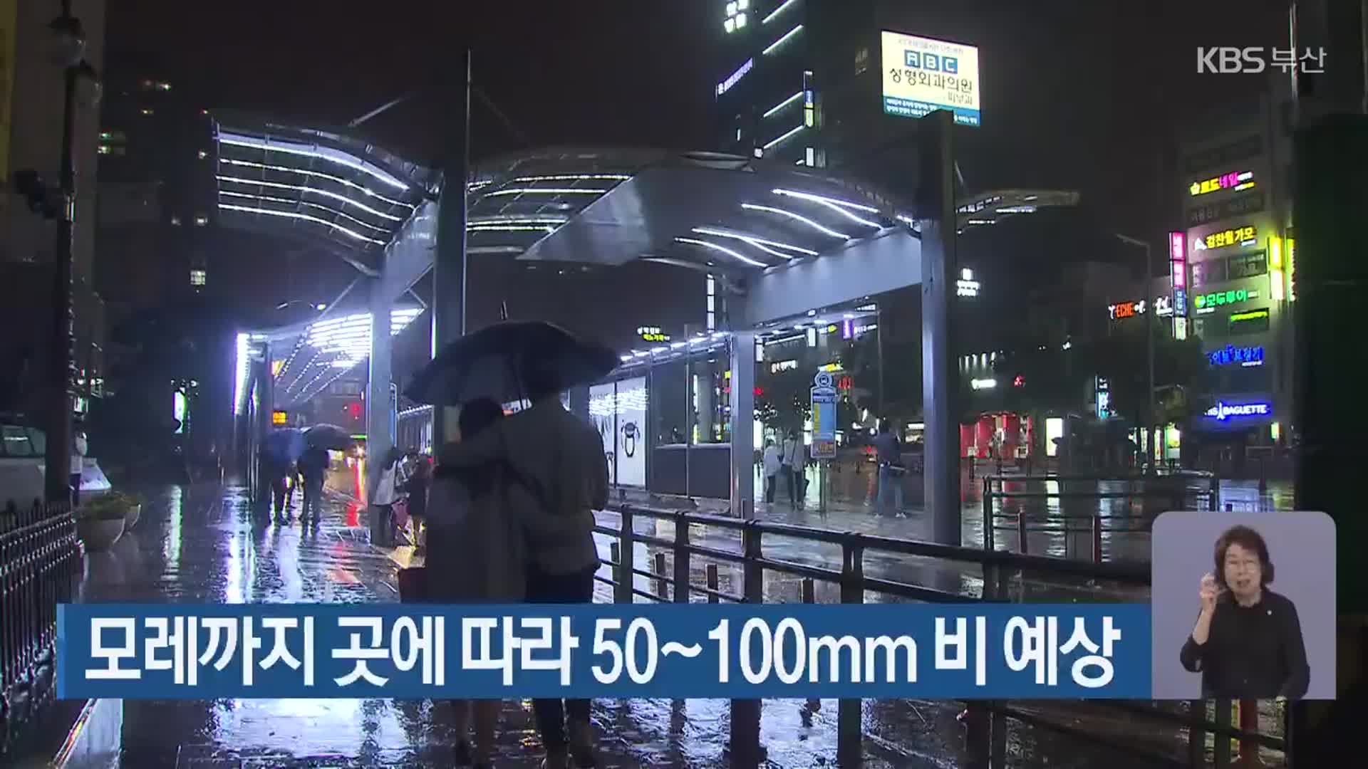 부산 모레까지 곳에 따라 50~100mm 비 예상