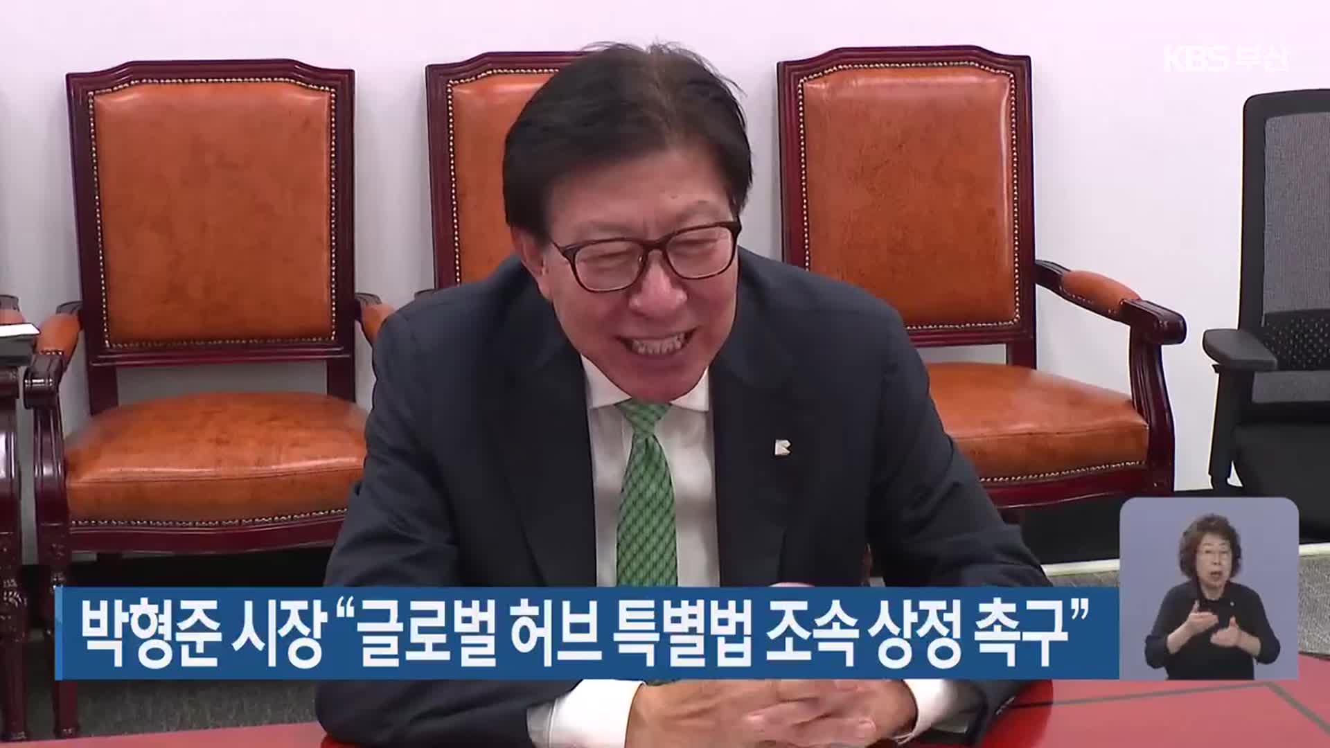 박형준 시장 “글로벌 허브 특별법 조속 상정 촉구”