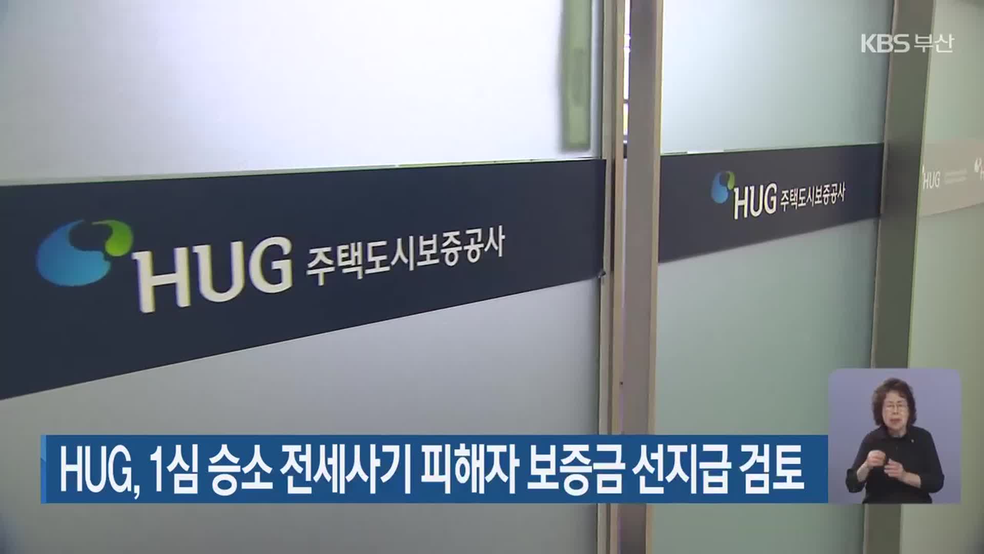 HUG, 1심 승소 전세사기 피해자 보증금 선지급 검토