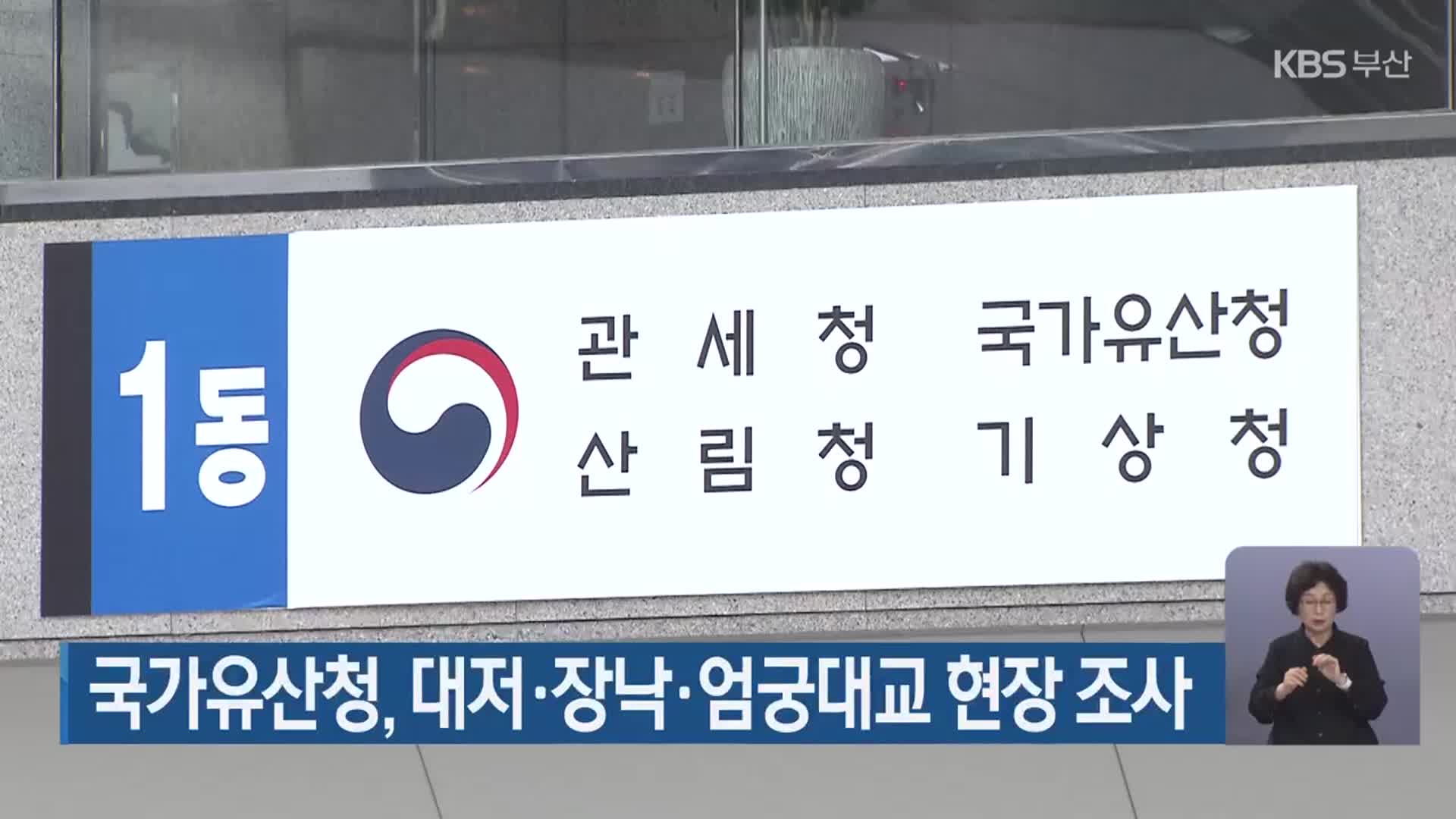 국가유산청, 대저·장낙·엄궁대교 현장 조사