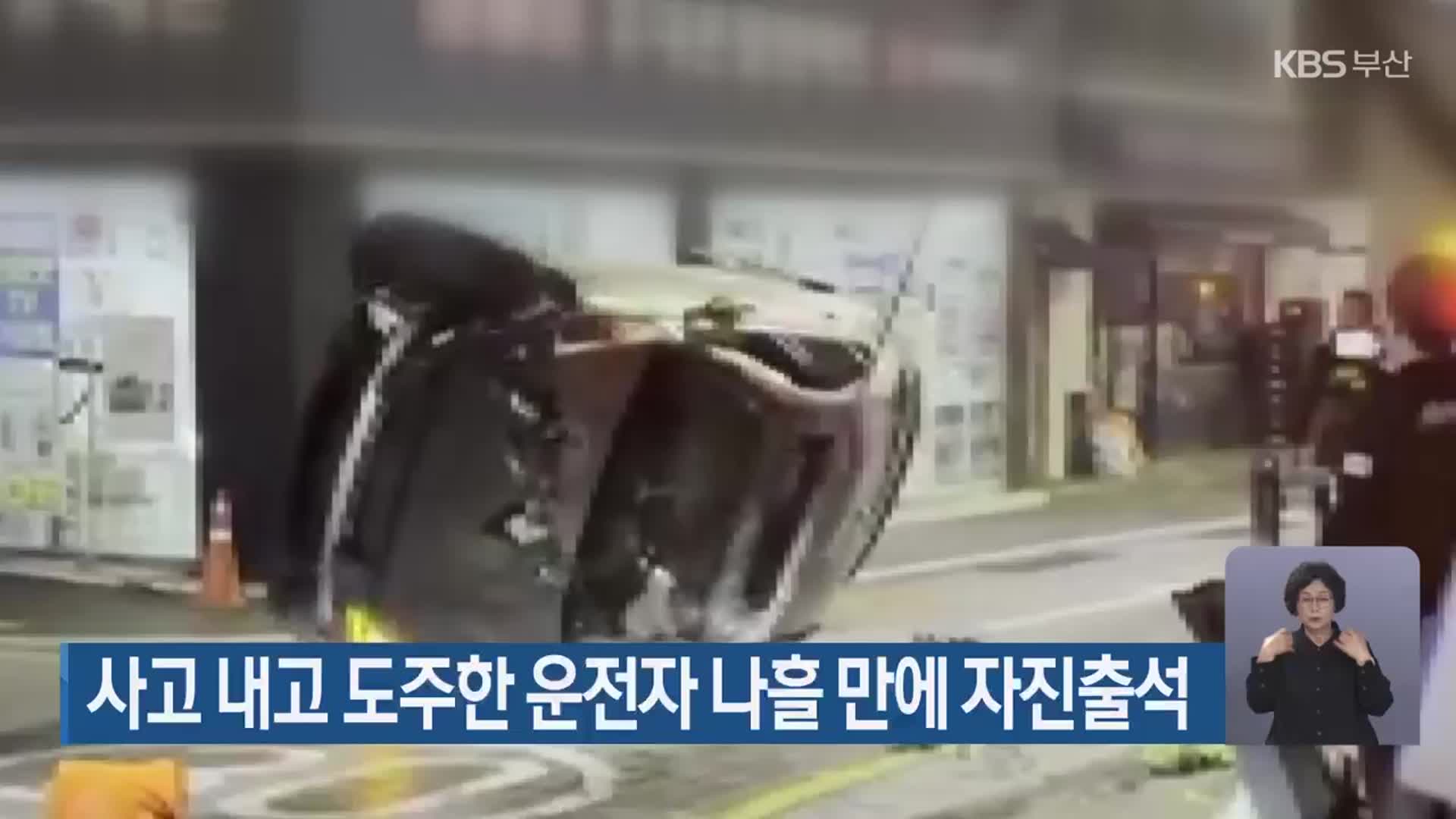 사고 내고 달아난 운전자 나흘 만에 자진출석