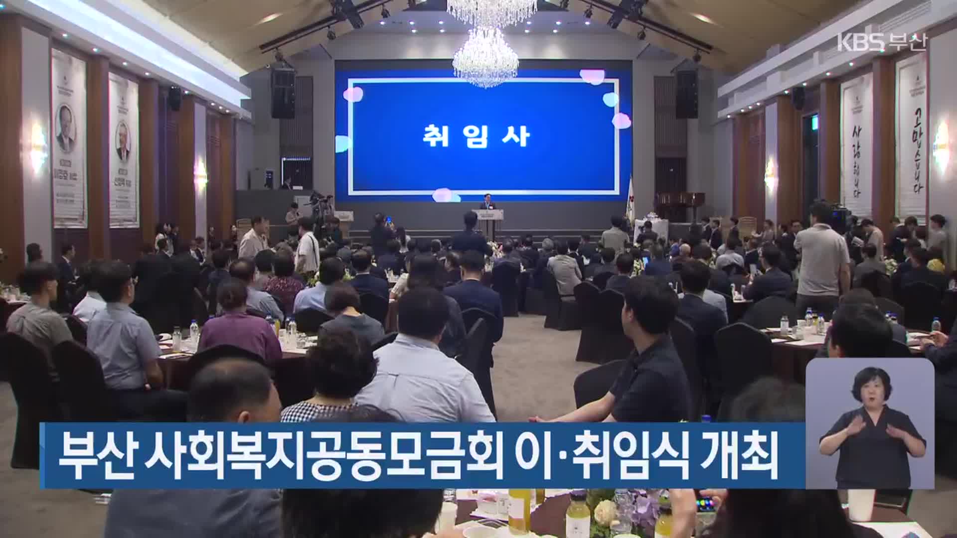 부산 사회복지공동모금회 이·취임식 개최