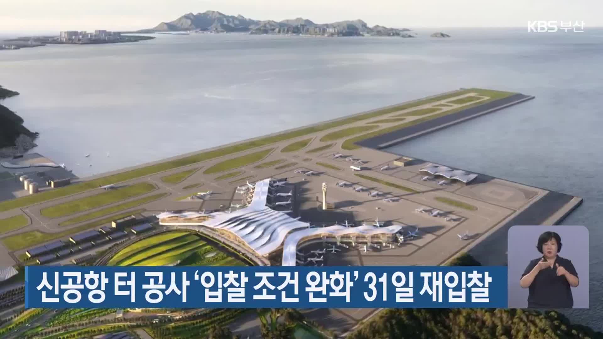 신공항 터 공사 ‘입찰 조건 완화’ 31일 재입찰