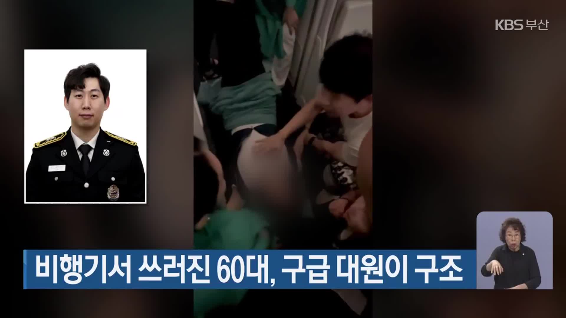 비행기서 쓰러진 60대, 구급 대원이 구조