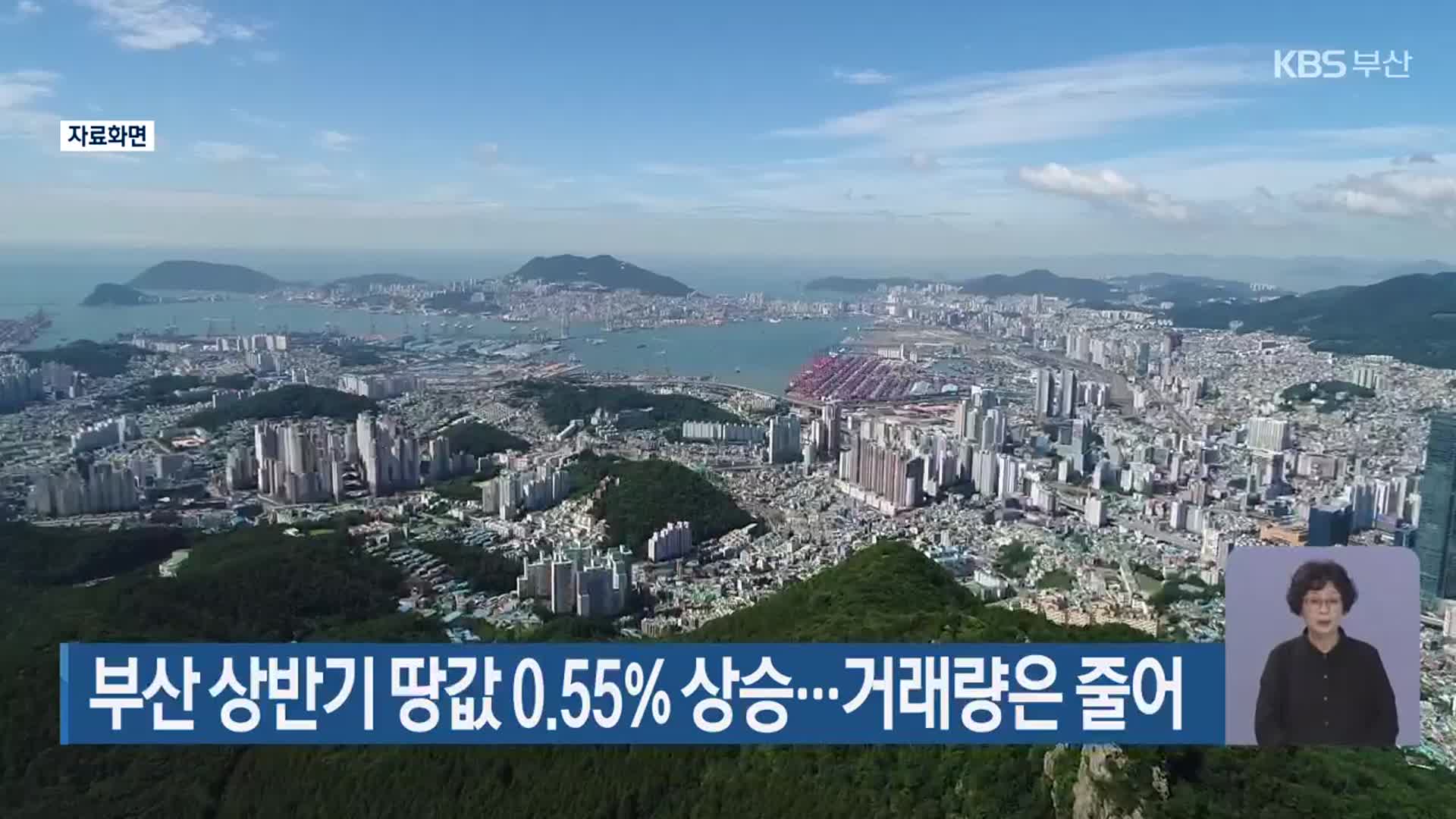 부산 상반기 땅값 0.55% 상승…거래량은 줄어