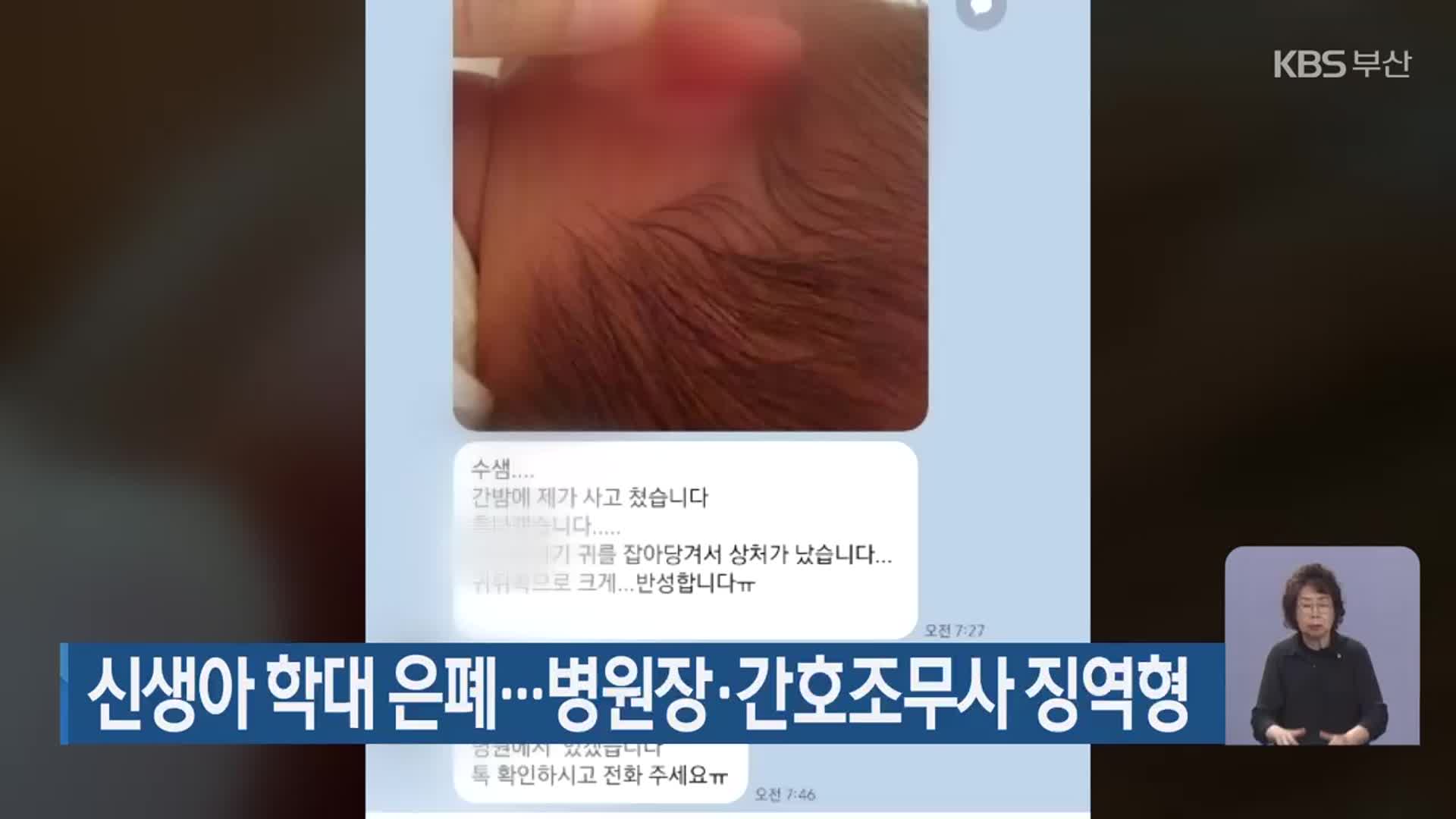 신생아 학대 은폐…병원장·간호조무사 징역형