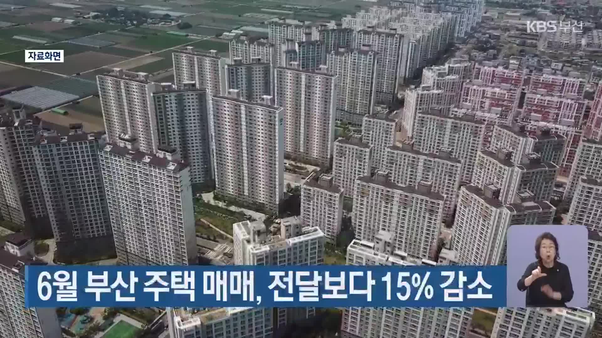 6월 부산 주택 매매, 전달보다 15% 감소