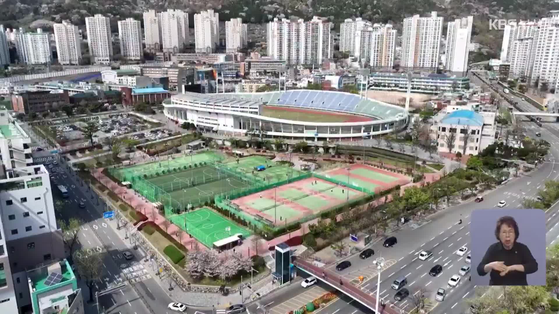 부산시, 구덕운동장 재개발 아파트 규모 ‘축소’