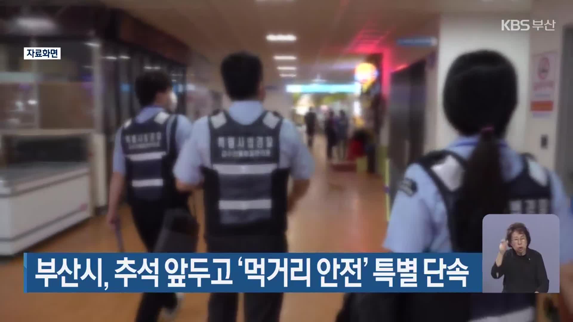 부산시, 추석 앞두고 ‘먹거리 안전’ 특별 단속