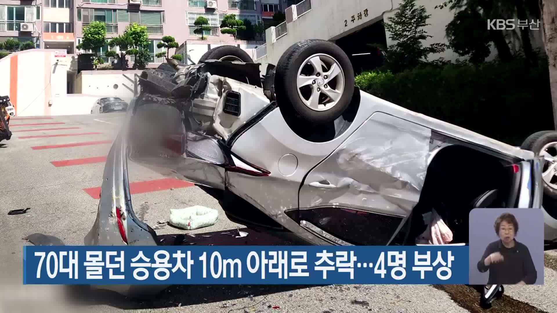 70대 몰던 승용차 10m 아래로 추락…4명 부상