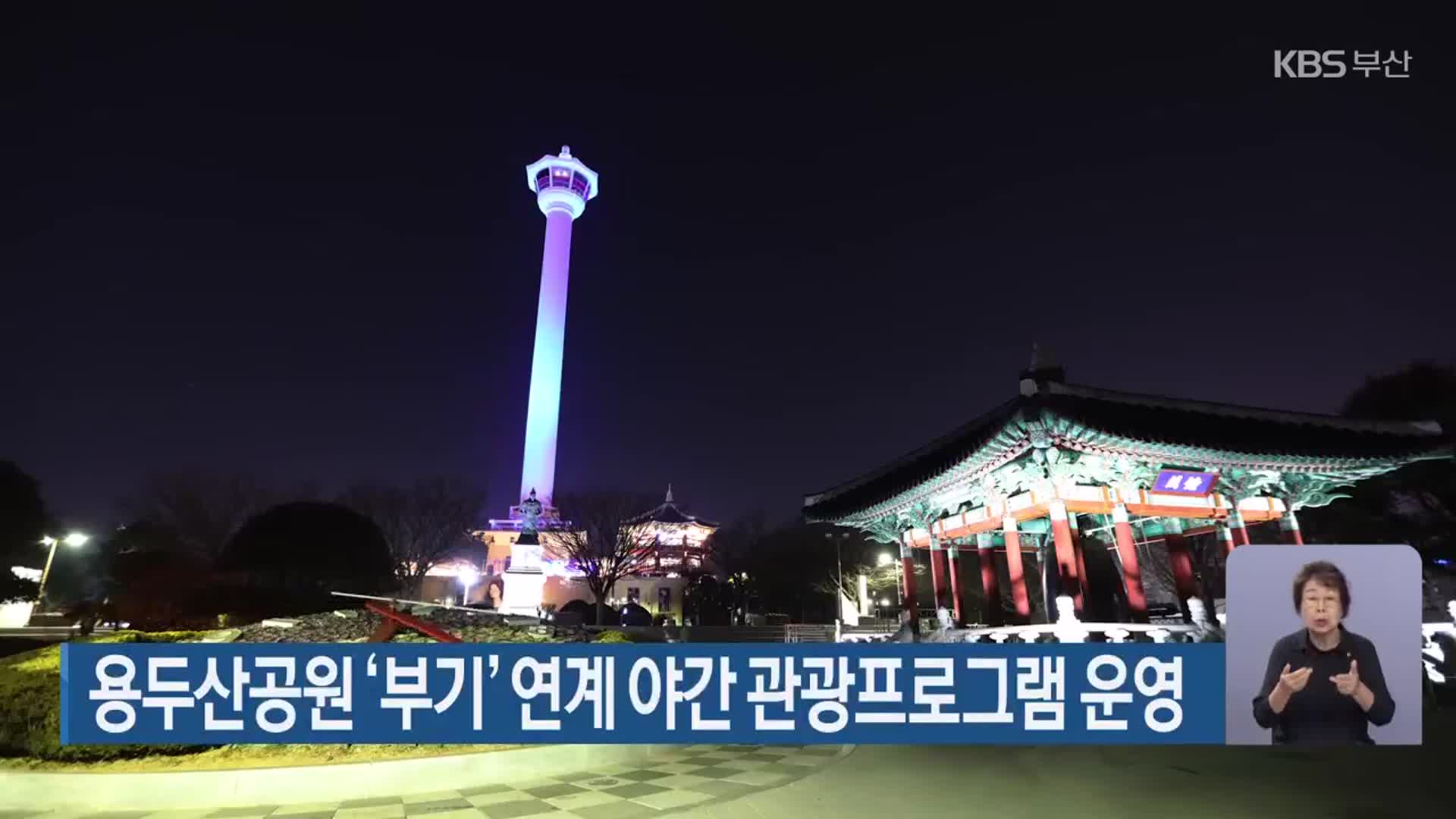 용두산공원 ‘부기’ 연계 야간 관광프로그램 운영