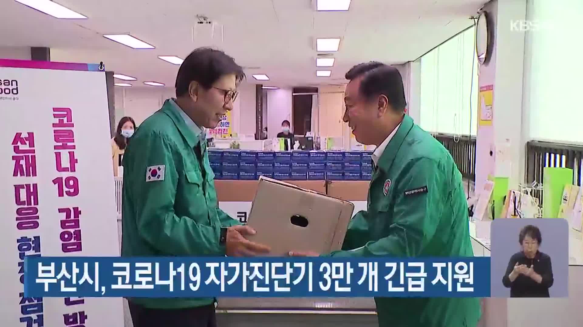 부산시, 코로나19 자가진단기 3만 개 긴급 지원